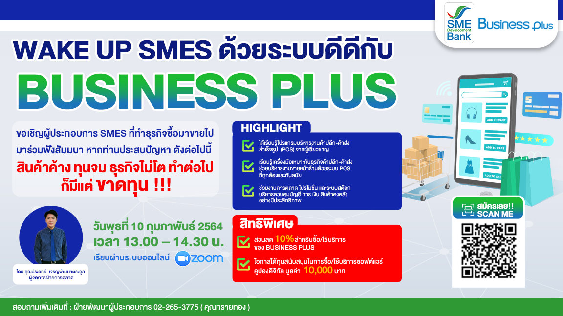 SME D Bank จัดสัมมนาออนไลน์ “Wake up SMEs ด้วยระบบดีดีกับ Business Plus