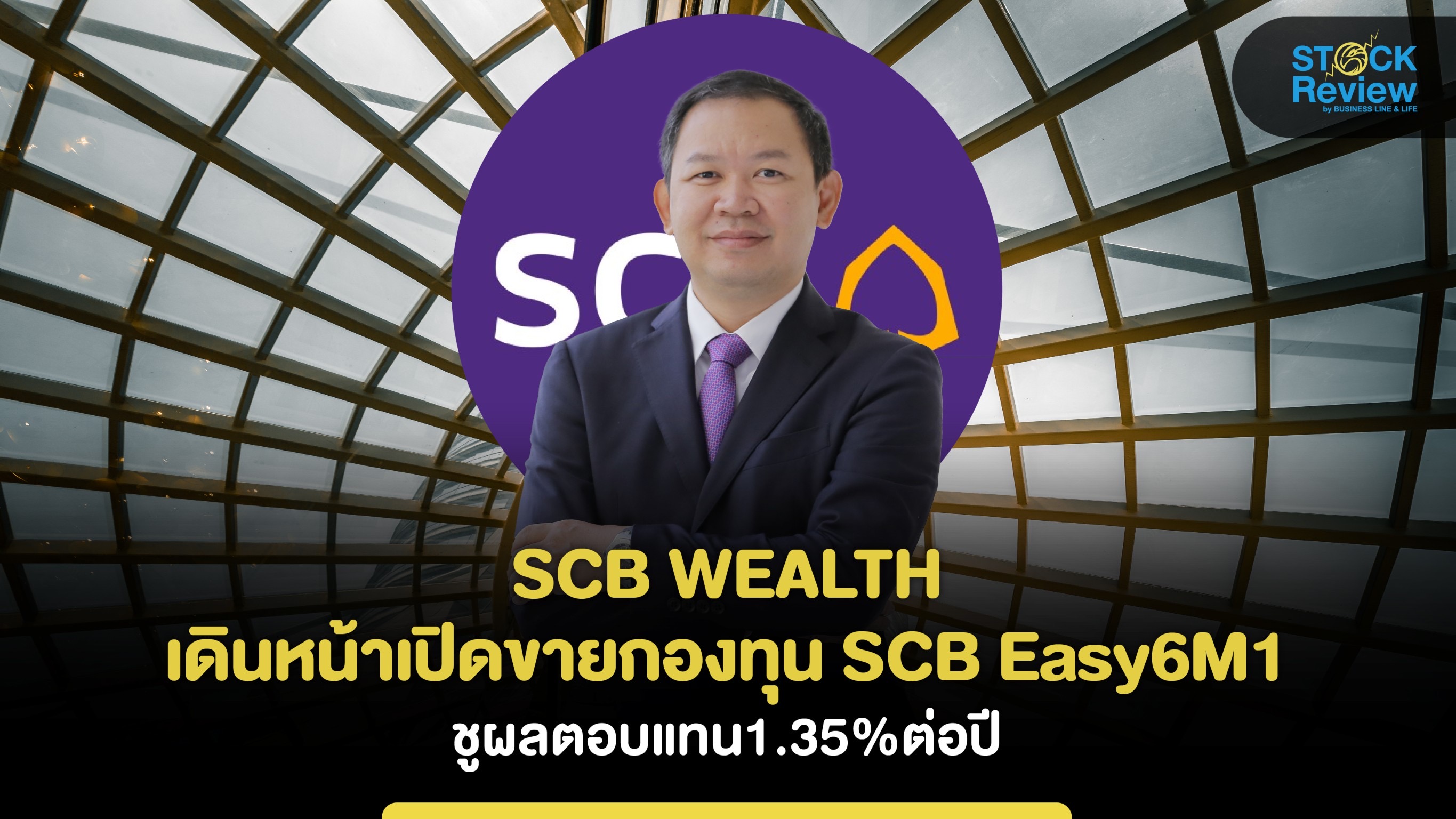 SCB WEALTH เดินหน้าเปิดขายกองทุน SCB Easy6M1 ชูผลตอบแทน 1.35%ต่อปี