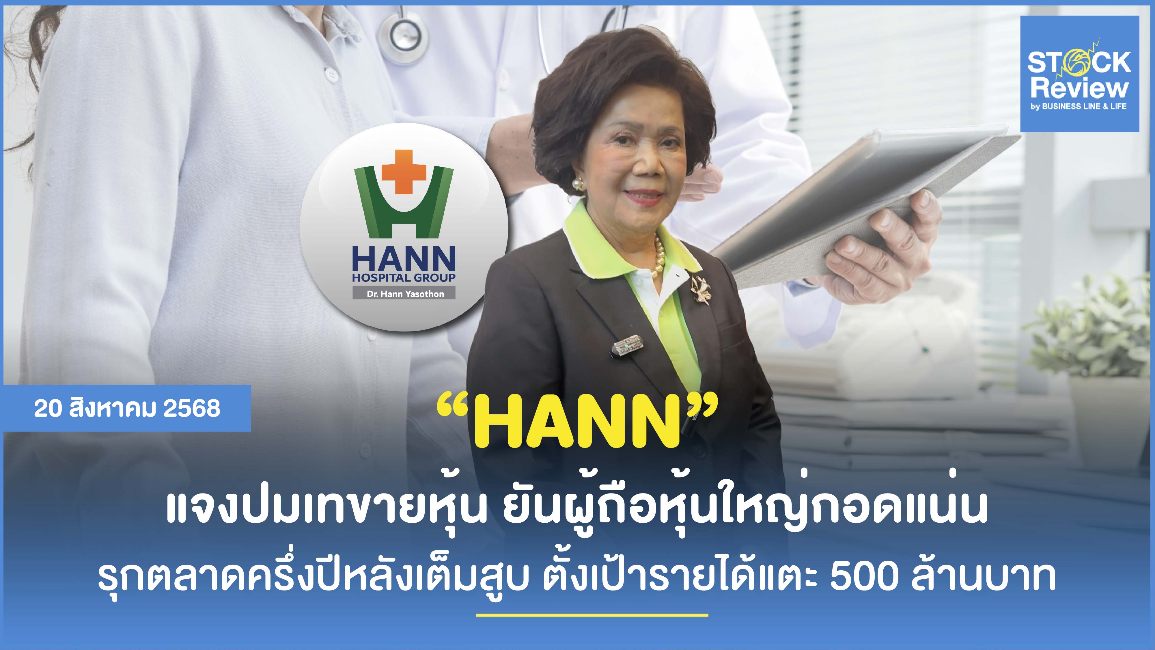 HANN มั่นใจผู้บริหารกอดหุ้น 96% ตั้งเป้ารายได้ 500 ล้าน