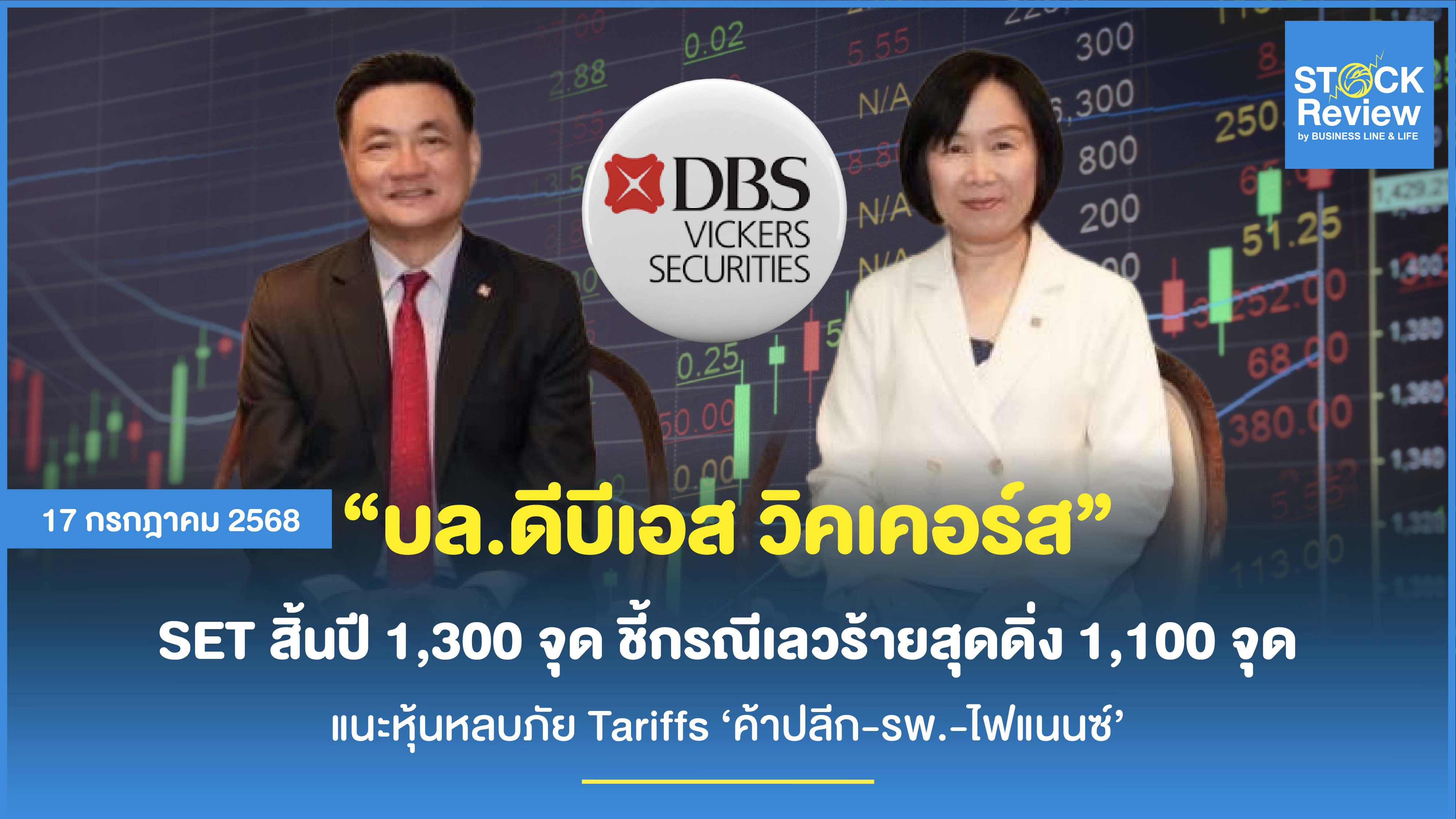 DBS Vickers SET สิ้นปี 1,300 จุด ชี้กรณีเลวร้ายสุดดิ่ง 1,100 จุด แนะหุ้นหลบภัย Tariffs ‘ค้าปลีก-รพ.-ไฟแนนซ์’