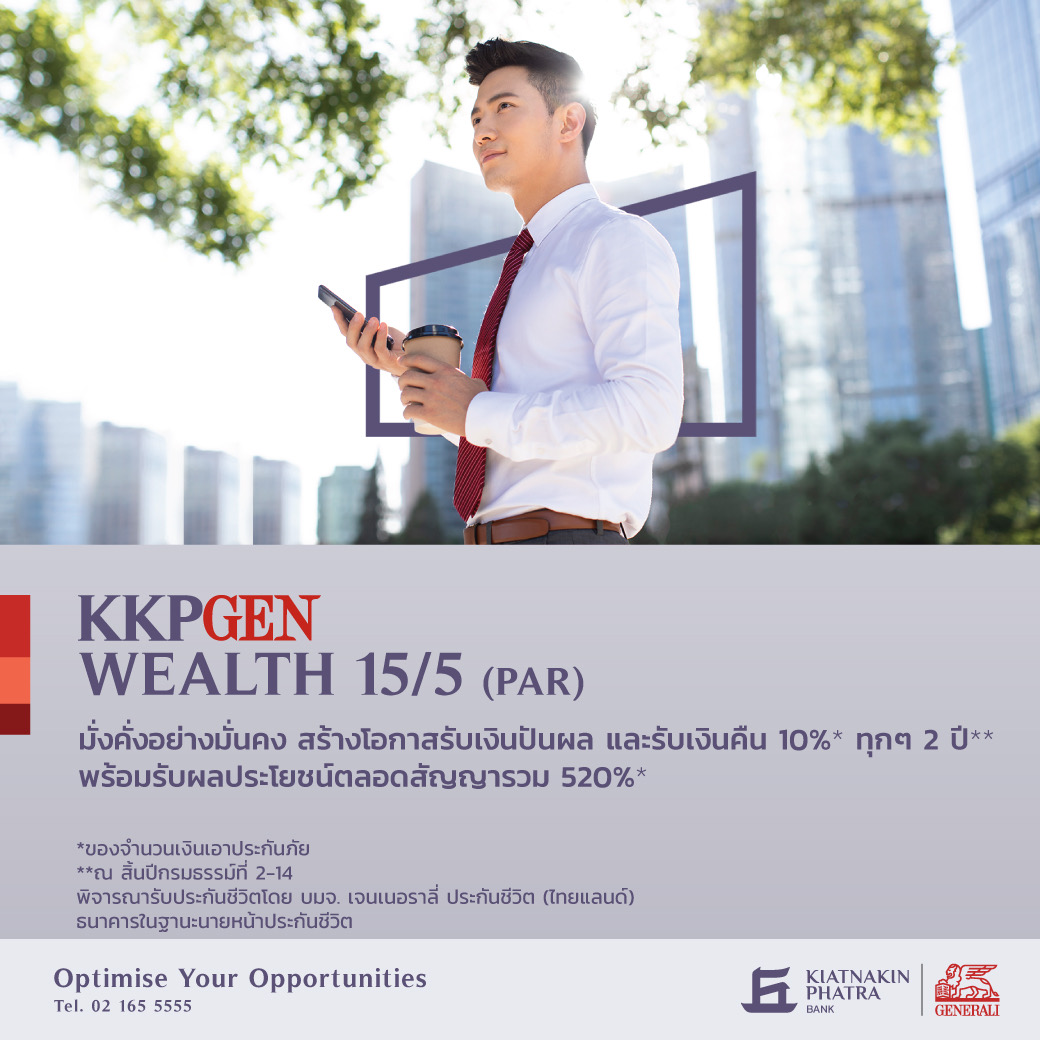 KKP จับมือเจนเนอราลี่ ออกผลิตภัณฑ์ประกันชีวิตสะสมทรัพย์เพิ่มทางเลือก การันตีผลตอบแทนฝ่ายุคดอกเบี้ยผันผวน