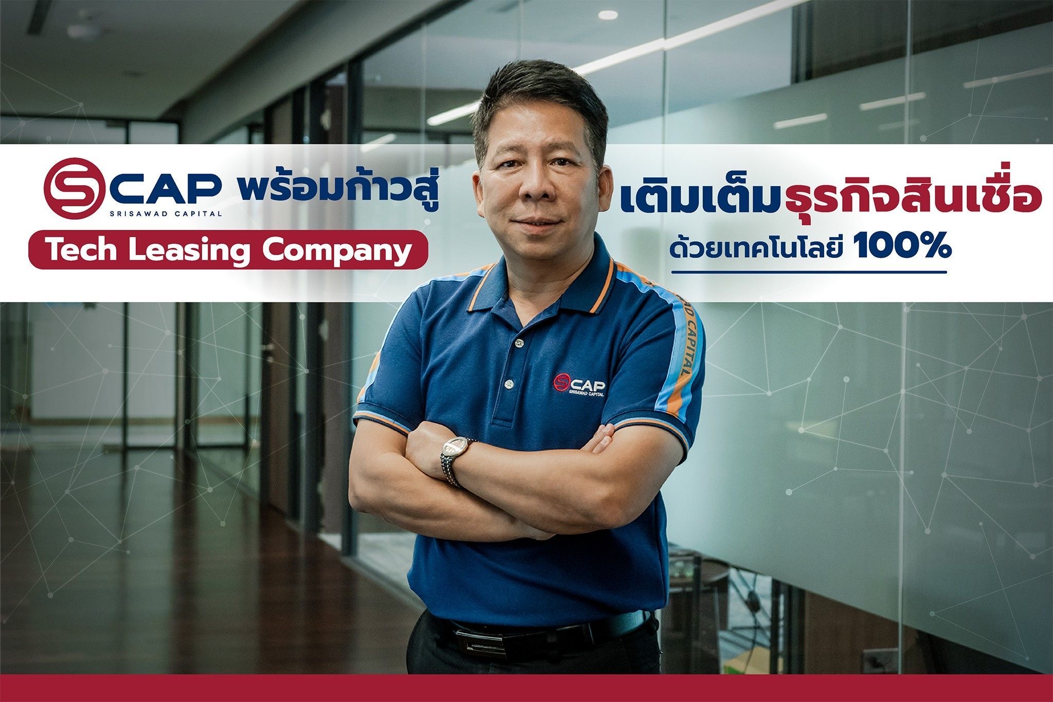 เอสแคป พร้อมก้าวสู่ Tech Leasing Companyเติมเต็มธุรกิจสินเชื่อด้วยเทคโนโลยี 100%