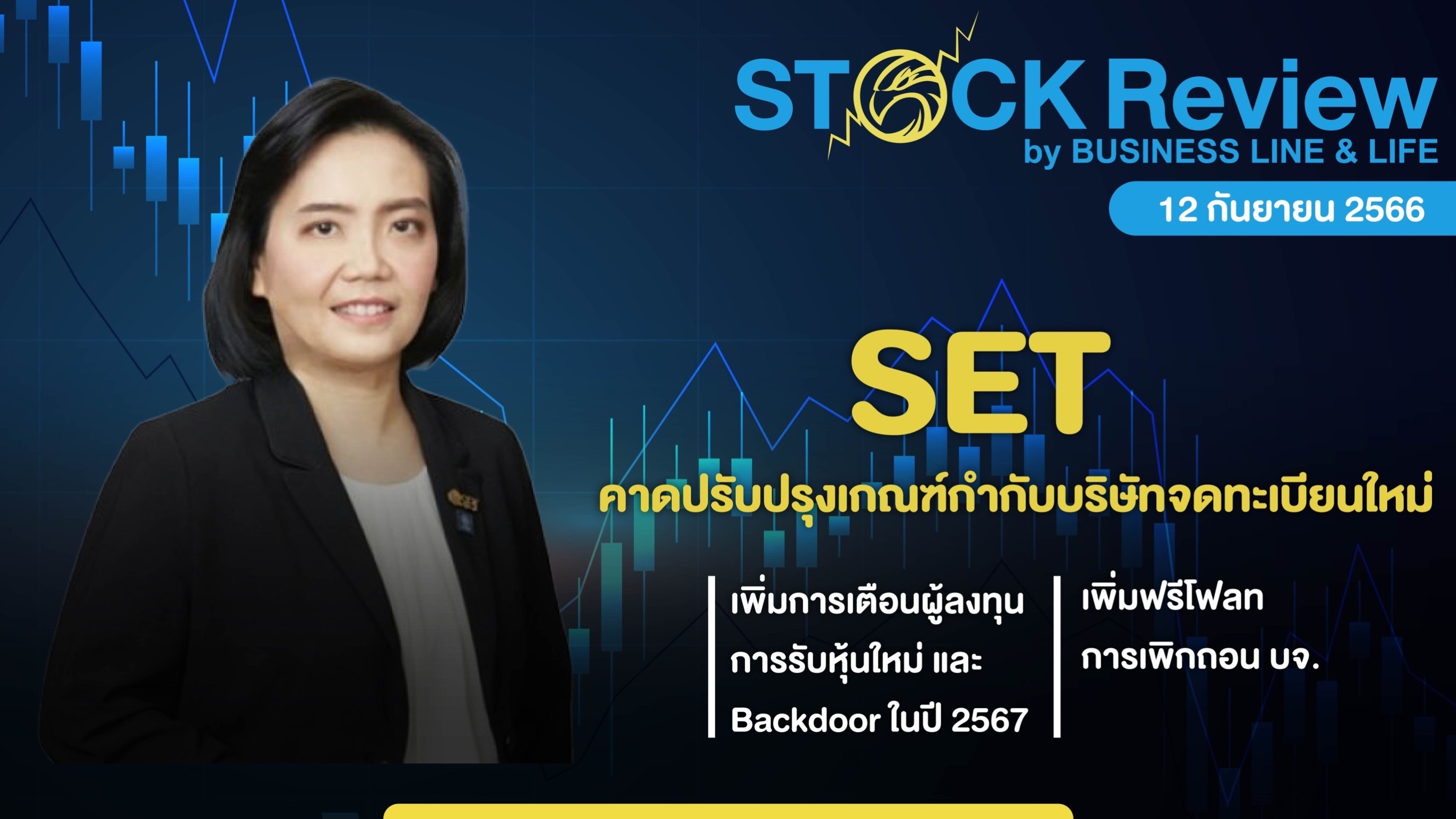 ตลท. คาดปรับปรุงเกณฑ์กำกับบริษัทจดทะเบียนใหม่ปี 2567