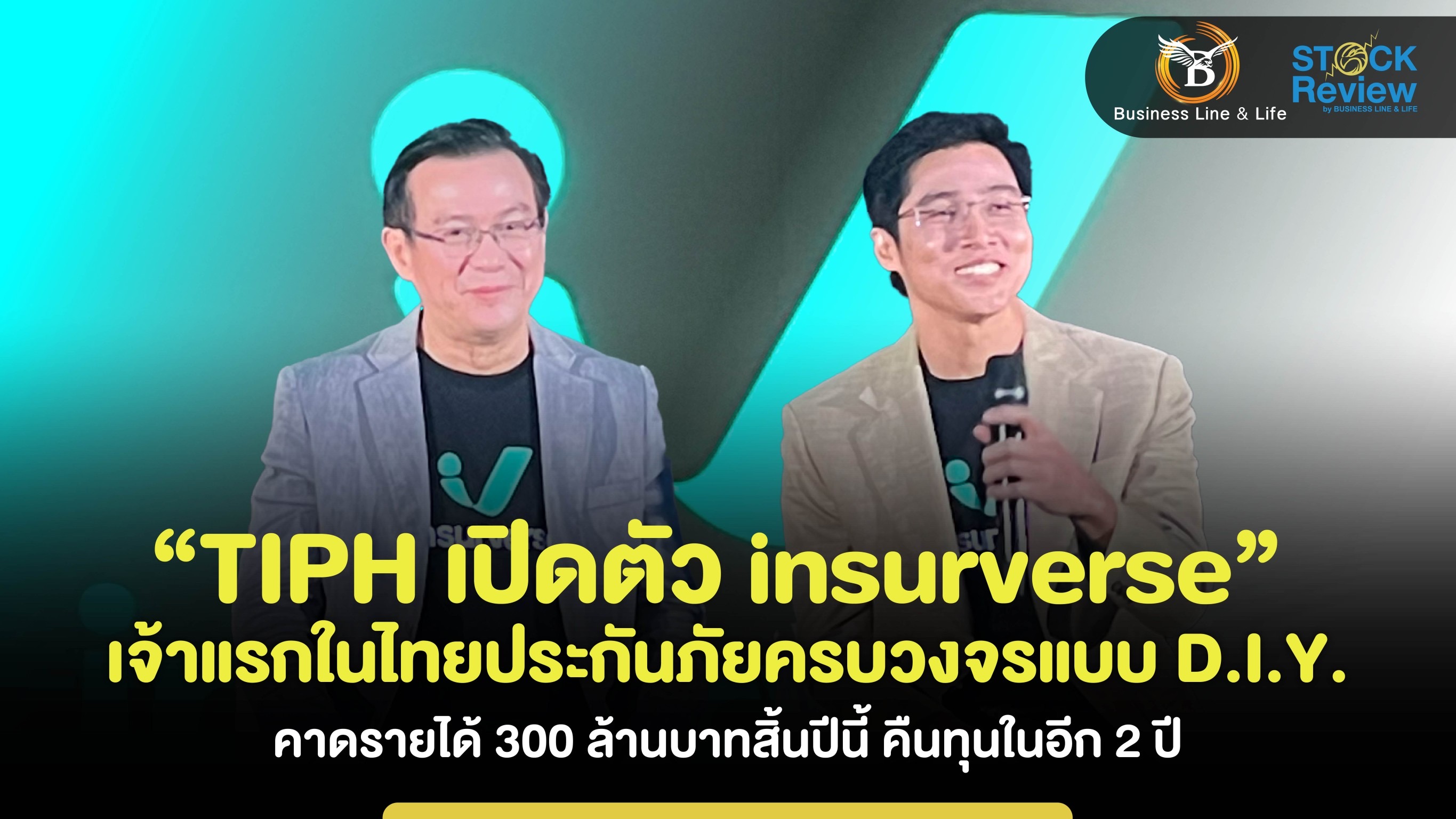 TIPH เปิดตัว “insurverse”เจ้าแรกในไทยประกันภัยครบวงจรแบบ D.I.Y. ตั้งเป้าโกยรายได้ 300 ล้านบาท