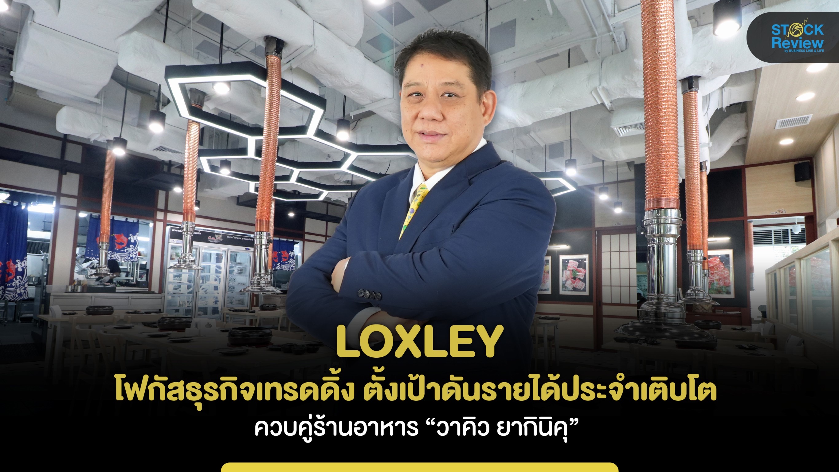 LOXLEY โฟกัสธุรกิจเทรดดิ้ง ตั้งเป้าดันรายได้ประจำเติบโต ควบคู่ร้านอาหาร “วาคิว ยากินิคุ”