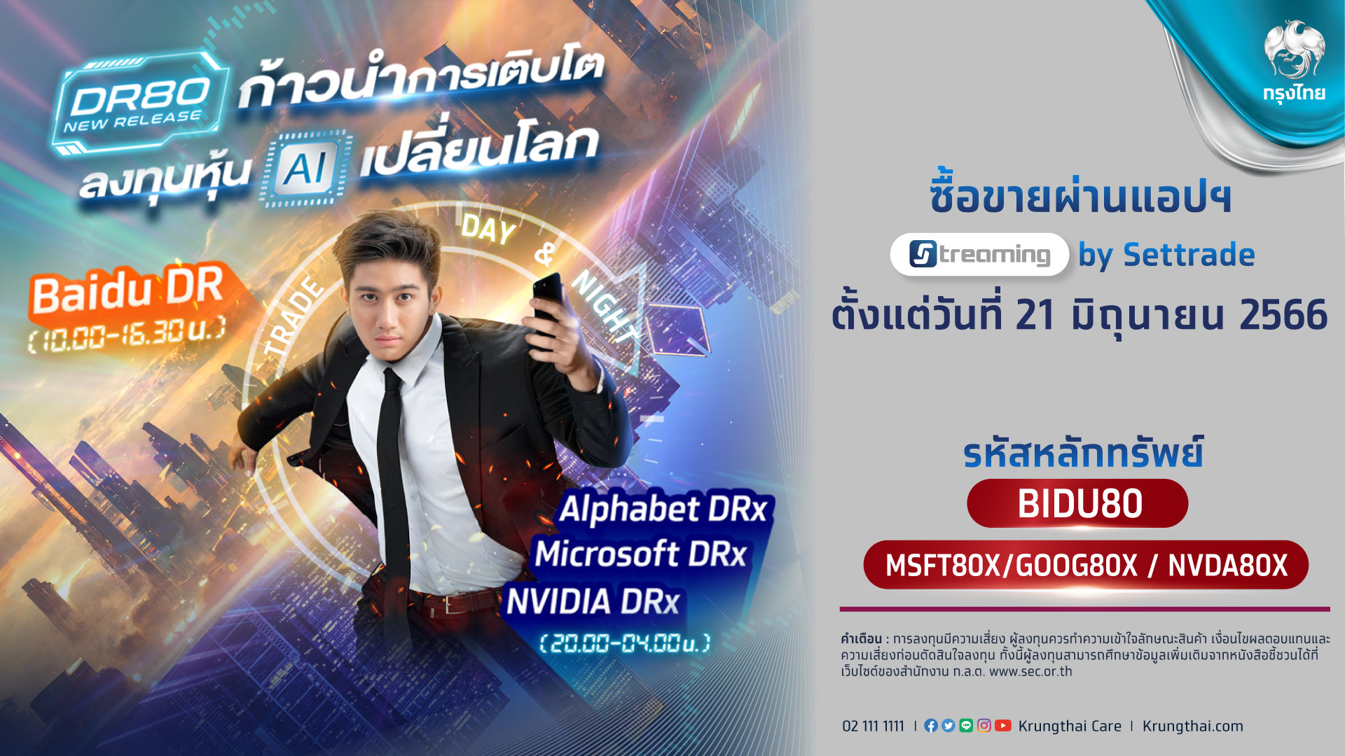 กรุงไทย ก้าวนำเทรนด์  AI เปลี่ยนโลก เสนอขาย DR และ DRx อ้างอิง 4 หุ้นเทคชั้นนำ ดีเดย์ 21 มิ.ย.นี้