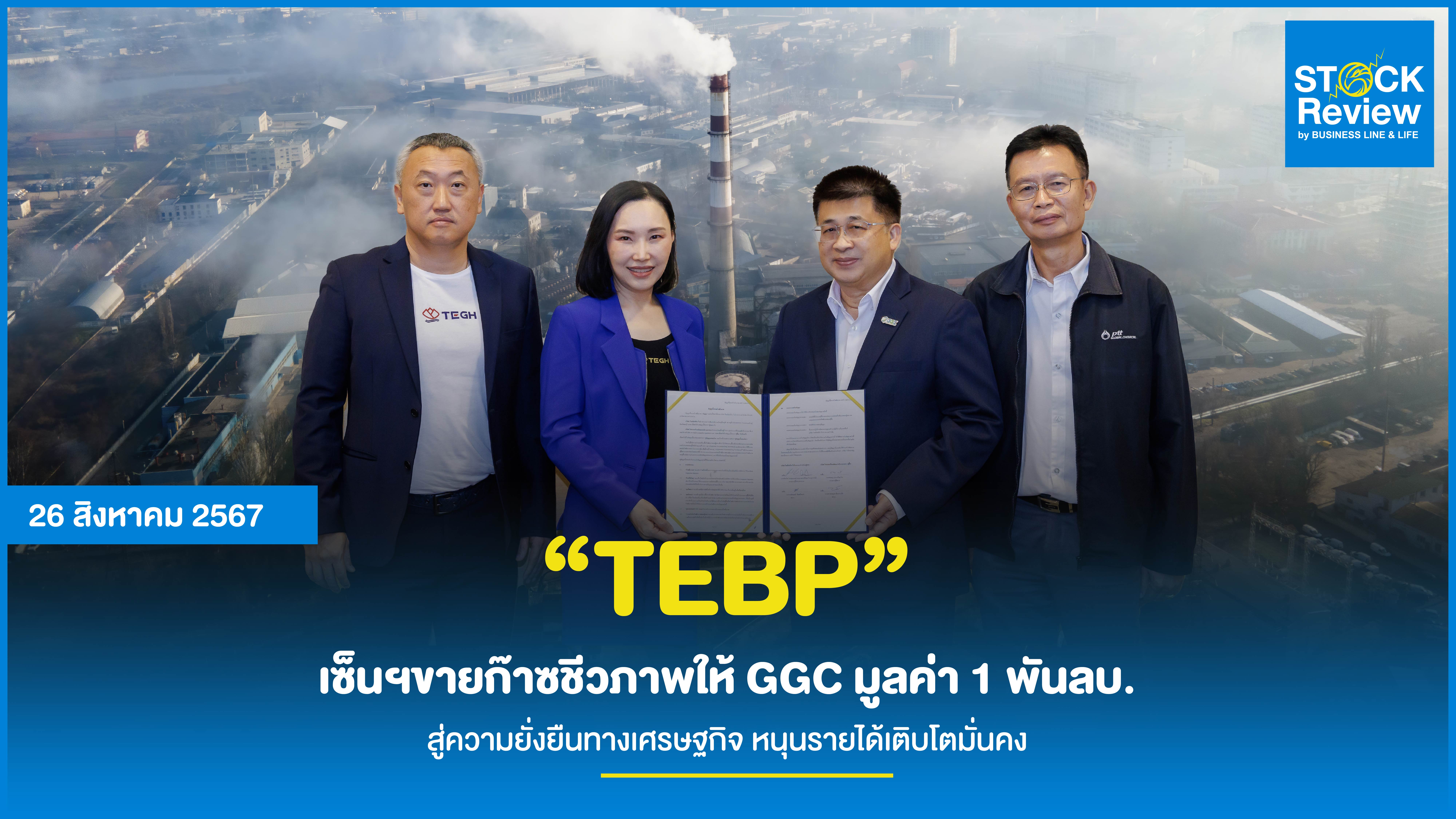 TEBP เซ็นฯ ขายก๊าซชีวภาพให้ GGC มูลค่า 1 พันลบ. สู่ความยั่งยืนทางเศรษฐกิจ หนุนรายได้เติบโตมั่นคง