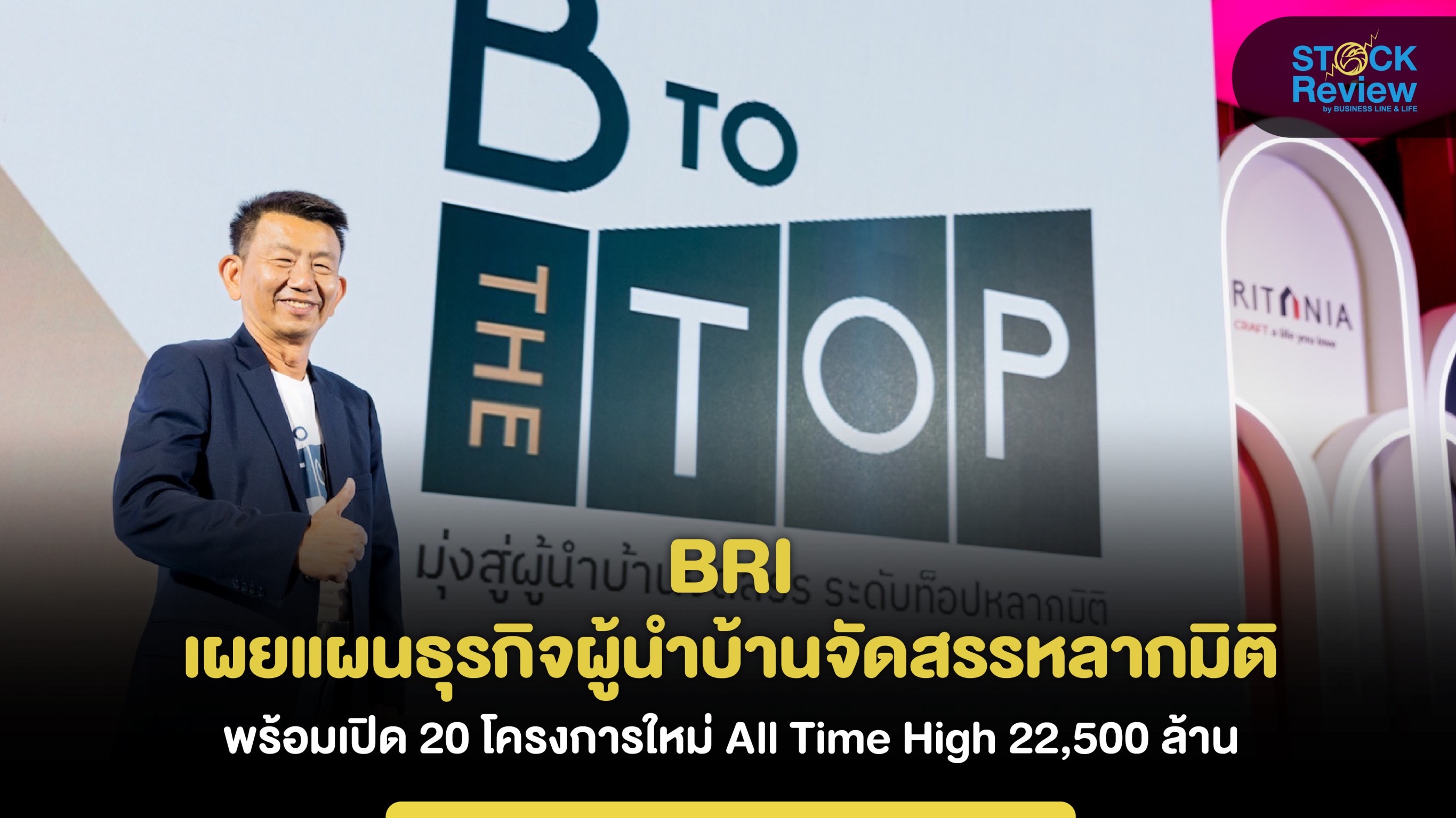 BRI เผยแผนธุรกิจ ผู้นำบ้านจัดสรรหลากมิติ ลุยเปิด 25 โครงการใหม่