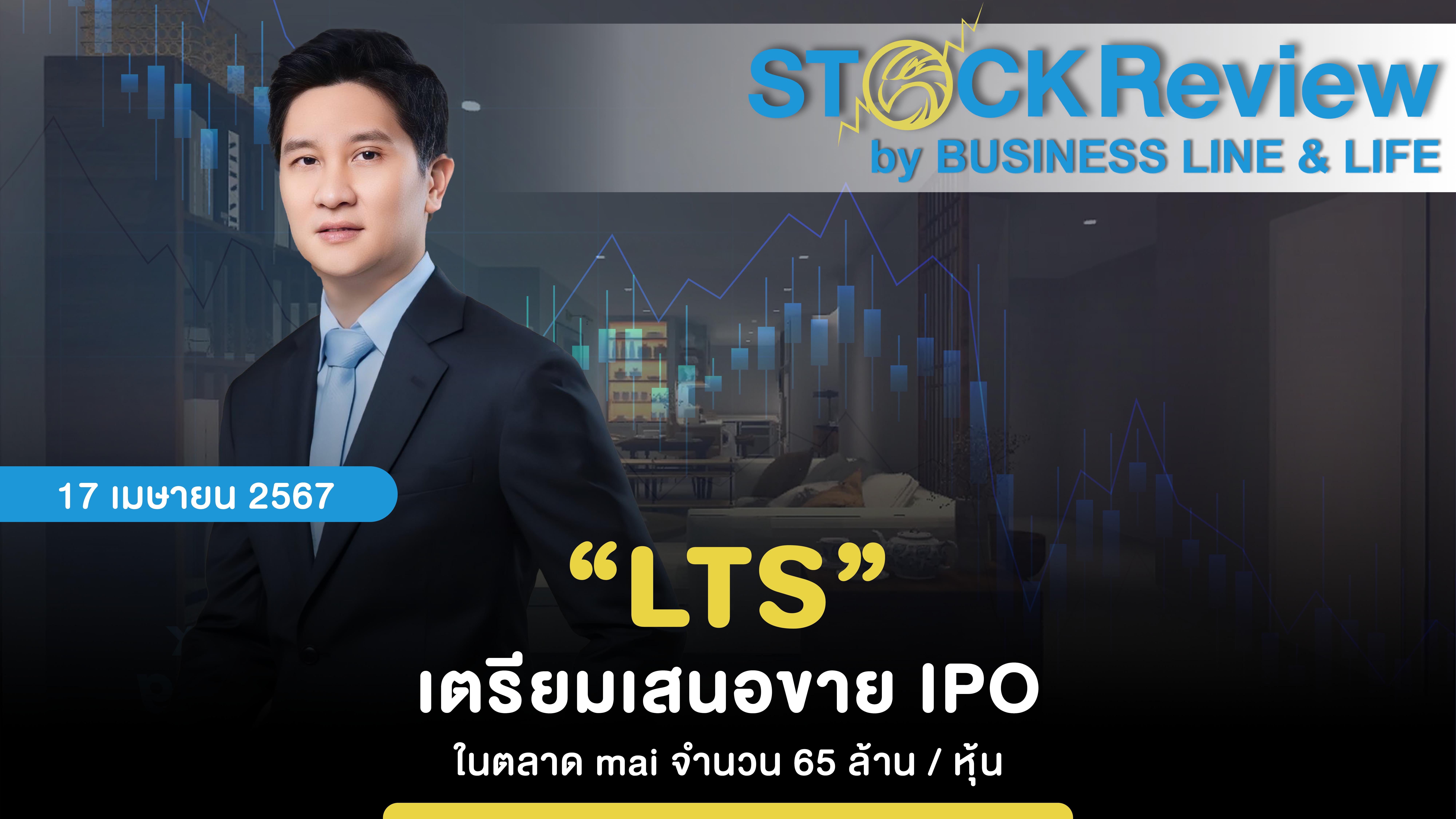 “LTS” เตรียมเสนอขาย IPO ในตลาด mai จำนวน 65 ล้าน / หุ้น
