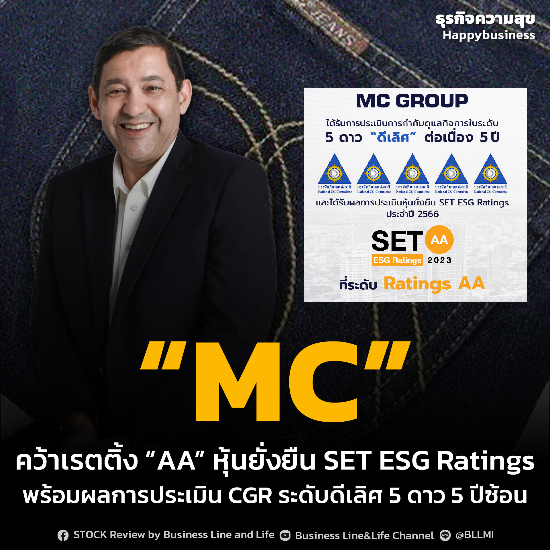 “MC” คว้าเรตติ้ง “AA” หุ้นยั่งยืน SET ESG Ratings พร้อมผลการประเมิน CGR ระดับดีเลิศ 5 ดาว 5 ปีซ้อน