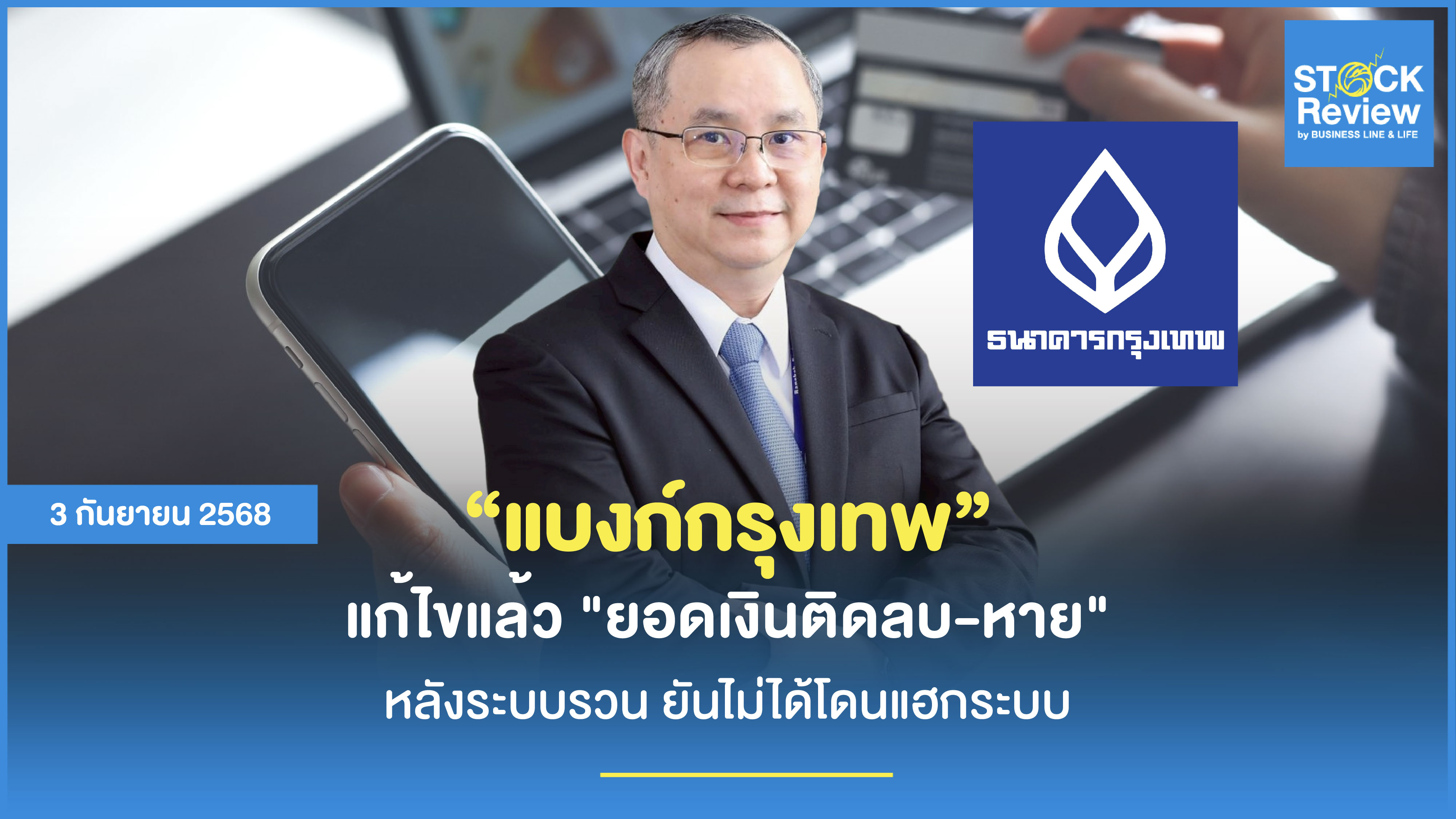 แบงก์กรุงเทพ แก้ไขแล้วหลังระบบรวน ยันไม่ได้โดนแฮกระบบ