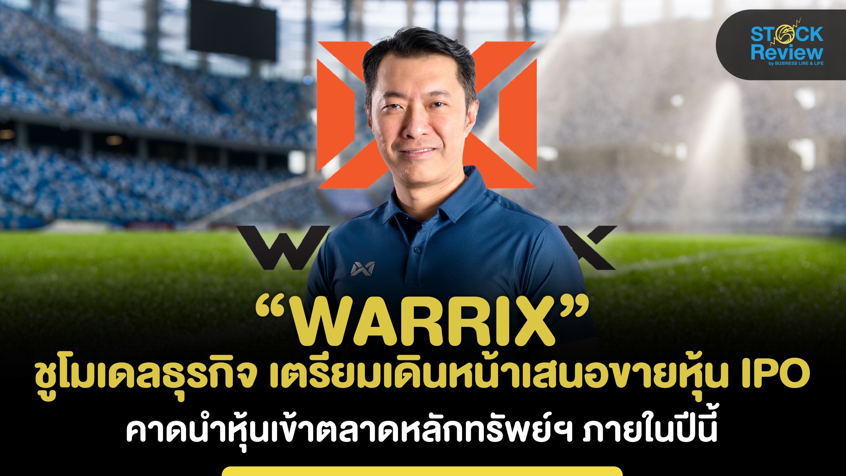 WARRIX เปิดแผนกลยุทธ์บุกธุรกิจ Sport – Health & Lifestyle แบบครบวงจร  คาดไอพีโอเร็วๆนี้