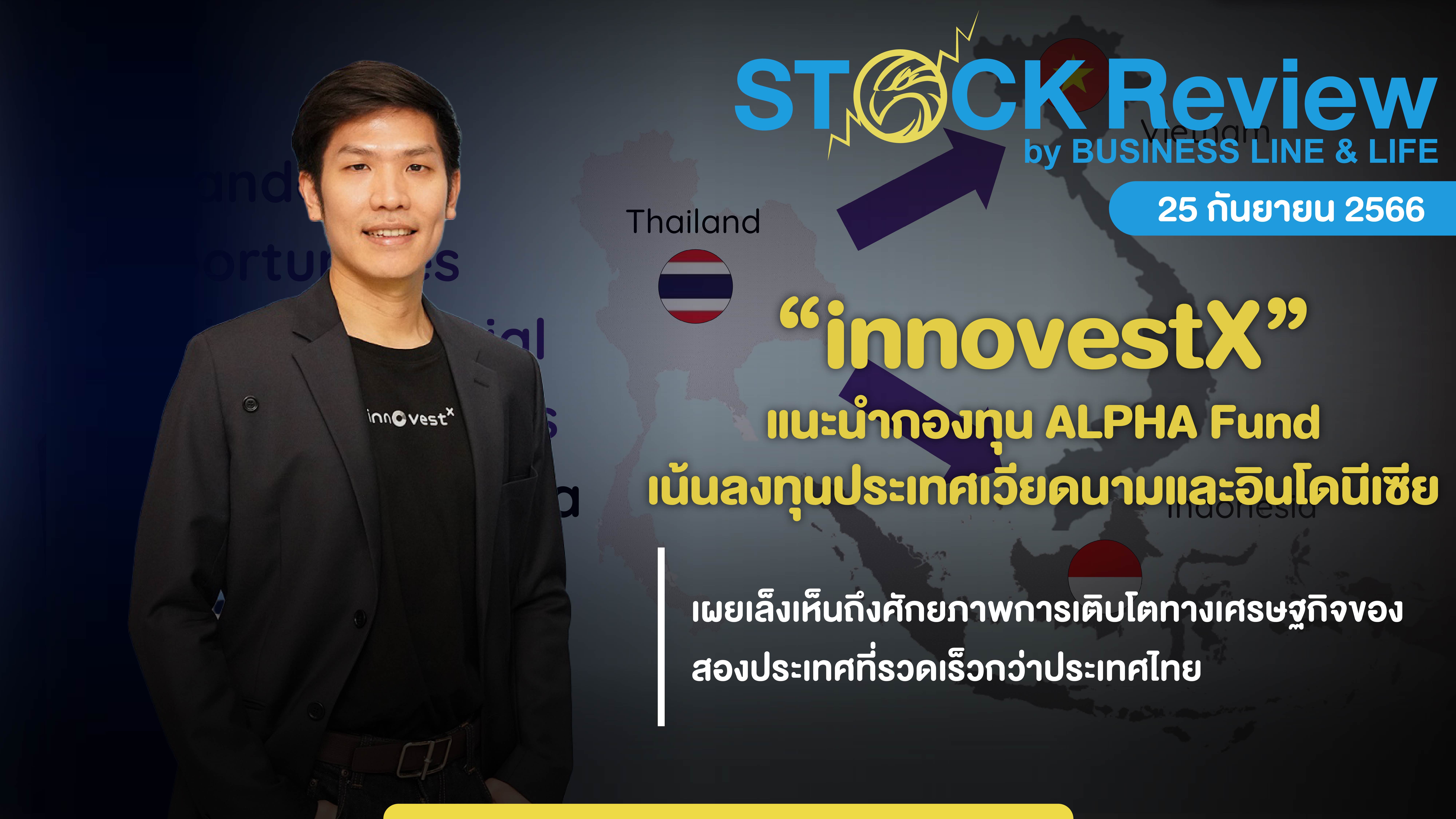 innovestX แนะนำกองทุนเน้นลงทุนประเทศเวียดนามและอินโดนีเซีย “Alpha Fund”