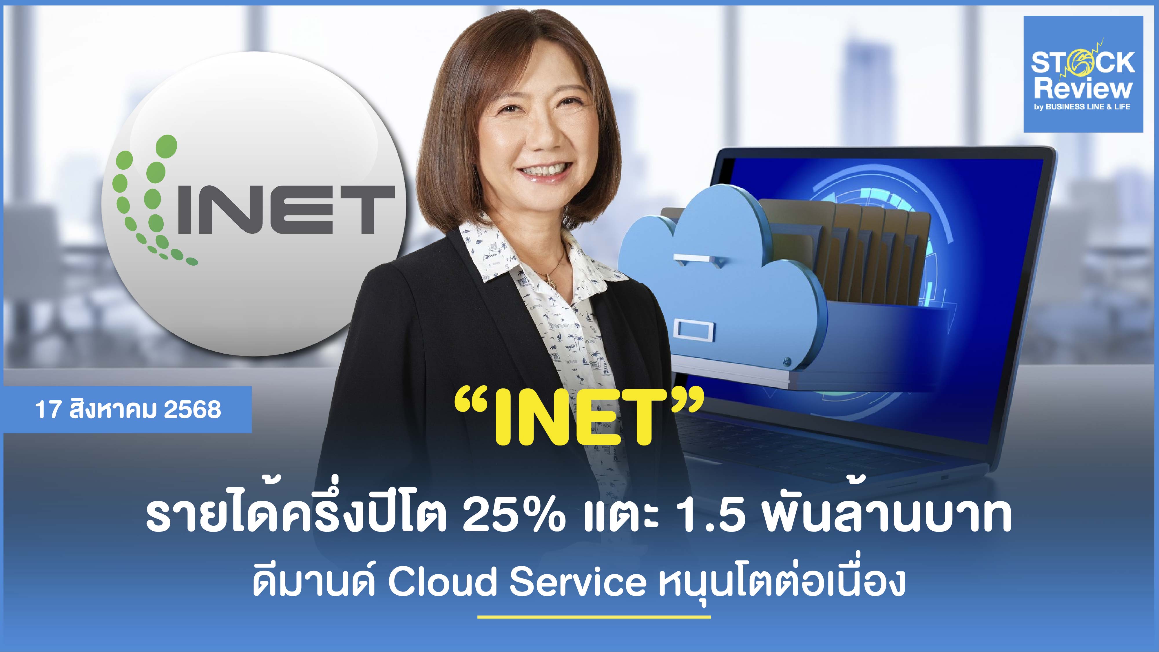 INET ครึ่งปีแรกโต 25% เดินหน้าสู่เศรษฐกิจคลาวด์