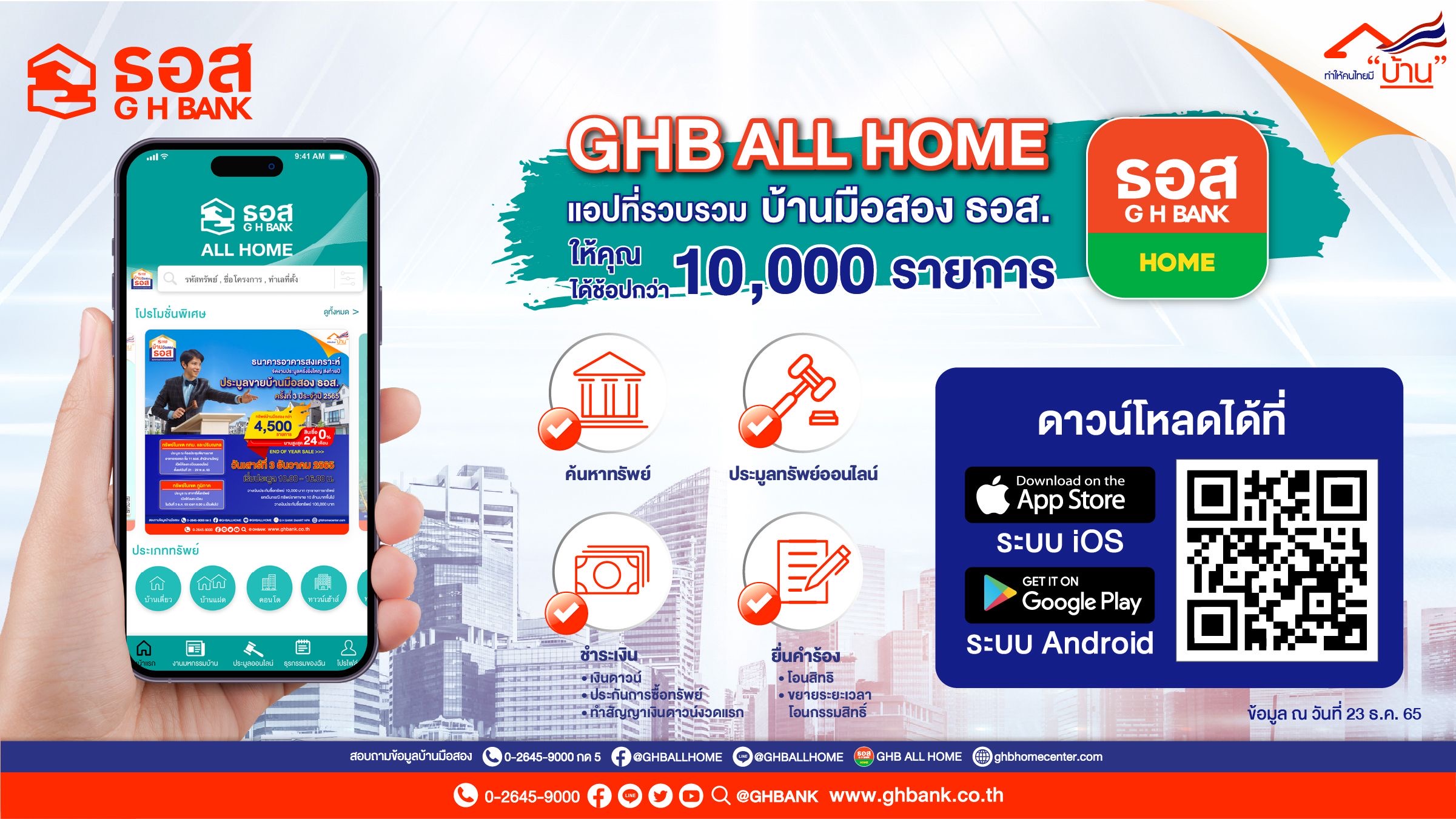 ธอส. ยกระดับ Application GHBank Smart NPA เป็น GHB ALL HOME รวมบ้านมือสอง ธอส. มากกว่าหมื่นรายการ