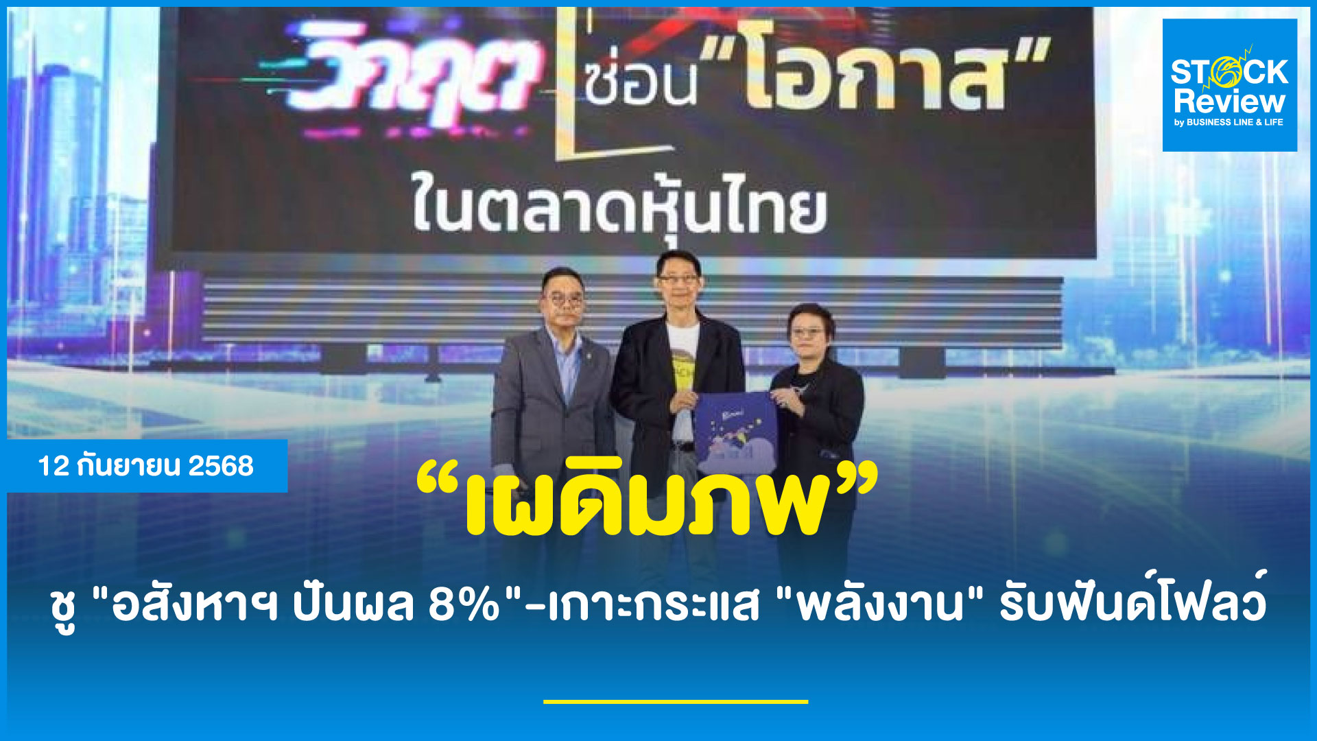 เผดิมภพ ชูอสังหาฯ ปันผล 8% - เกาะกระแสพลังงานรับฟันด์โฟลว์