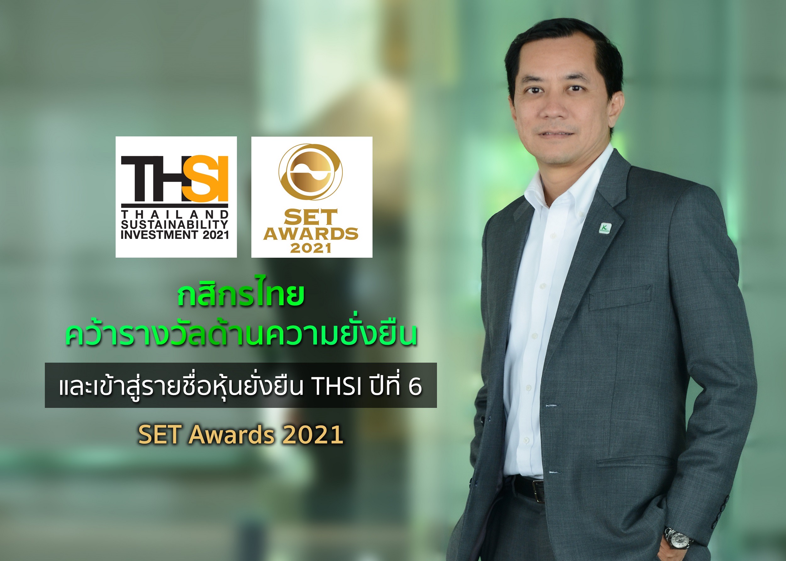 กสิกรไทย คว้ารางวัลด้านความยั่งยืนดีเด่น จากงาน SET Awards 2021