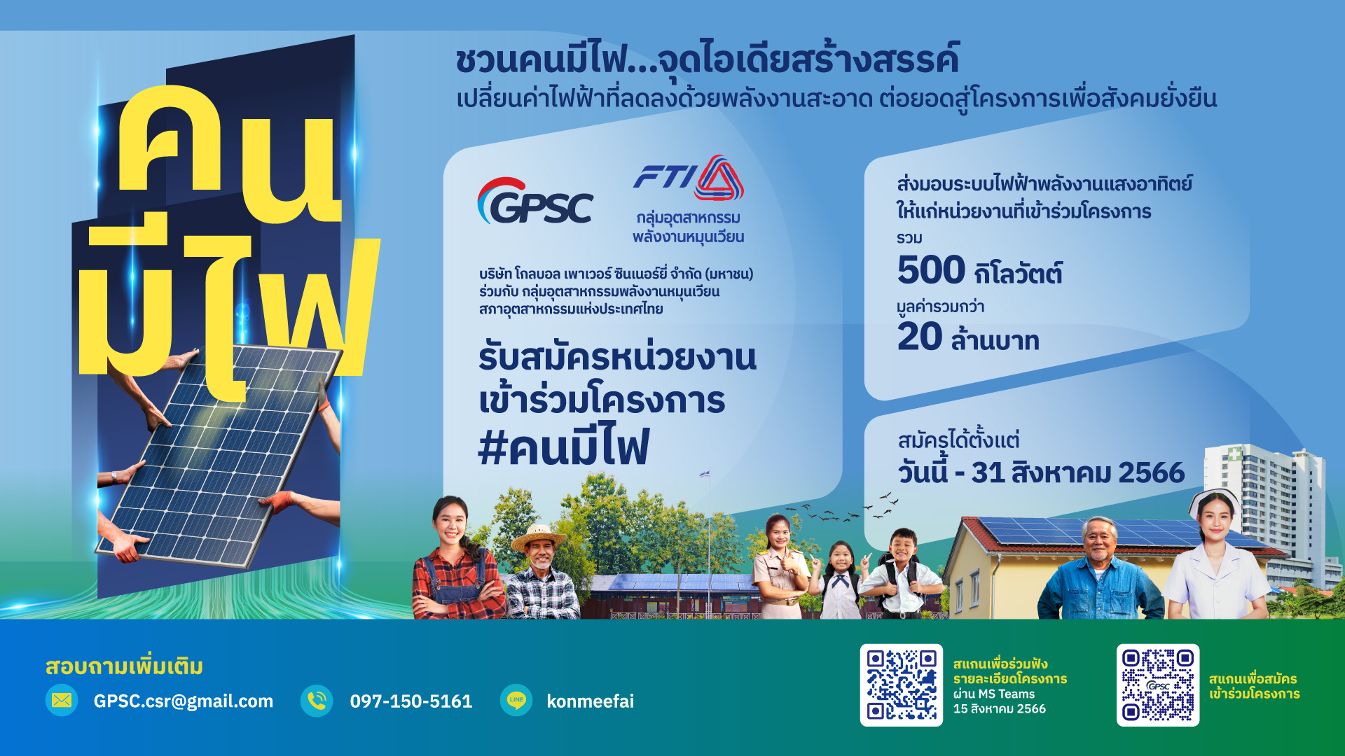 GPSC จับมือกลุ่มฯ พลังงานหมุนเวียน ส.อ.ท. ปั้นโครงการ “คนมีไฟ” ร่วมติดตั้งโซลาร์ 500 kW