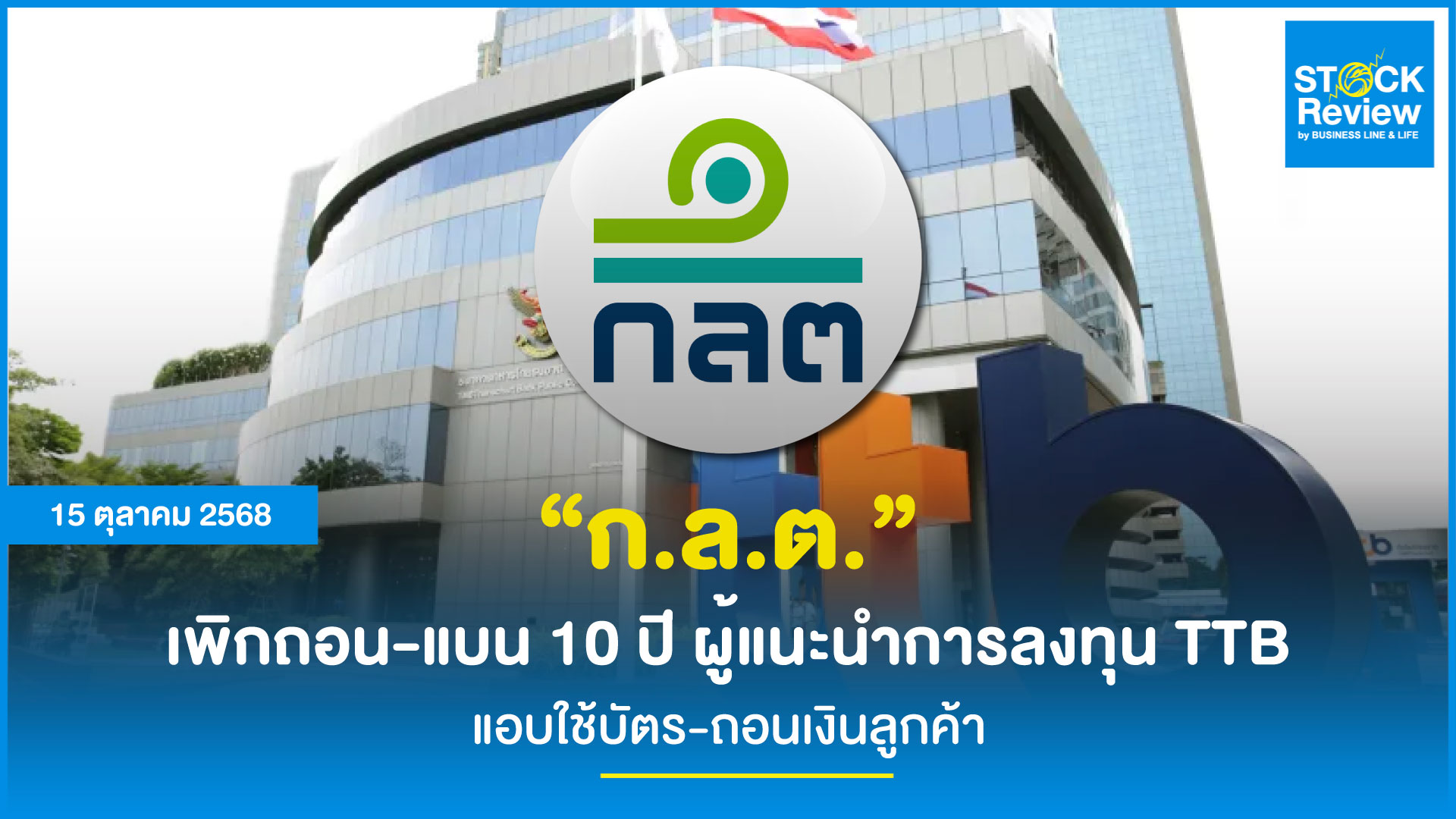 แบน 10 ปี ก.ล.ต. เชือดผู้แนะนำการลงทุน ttb ส่อทุจริต