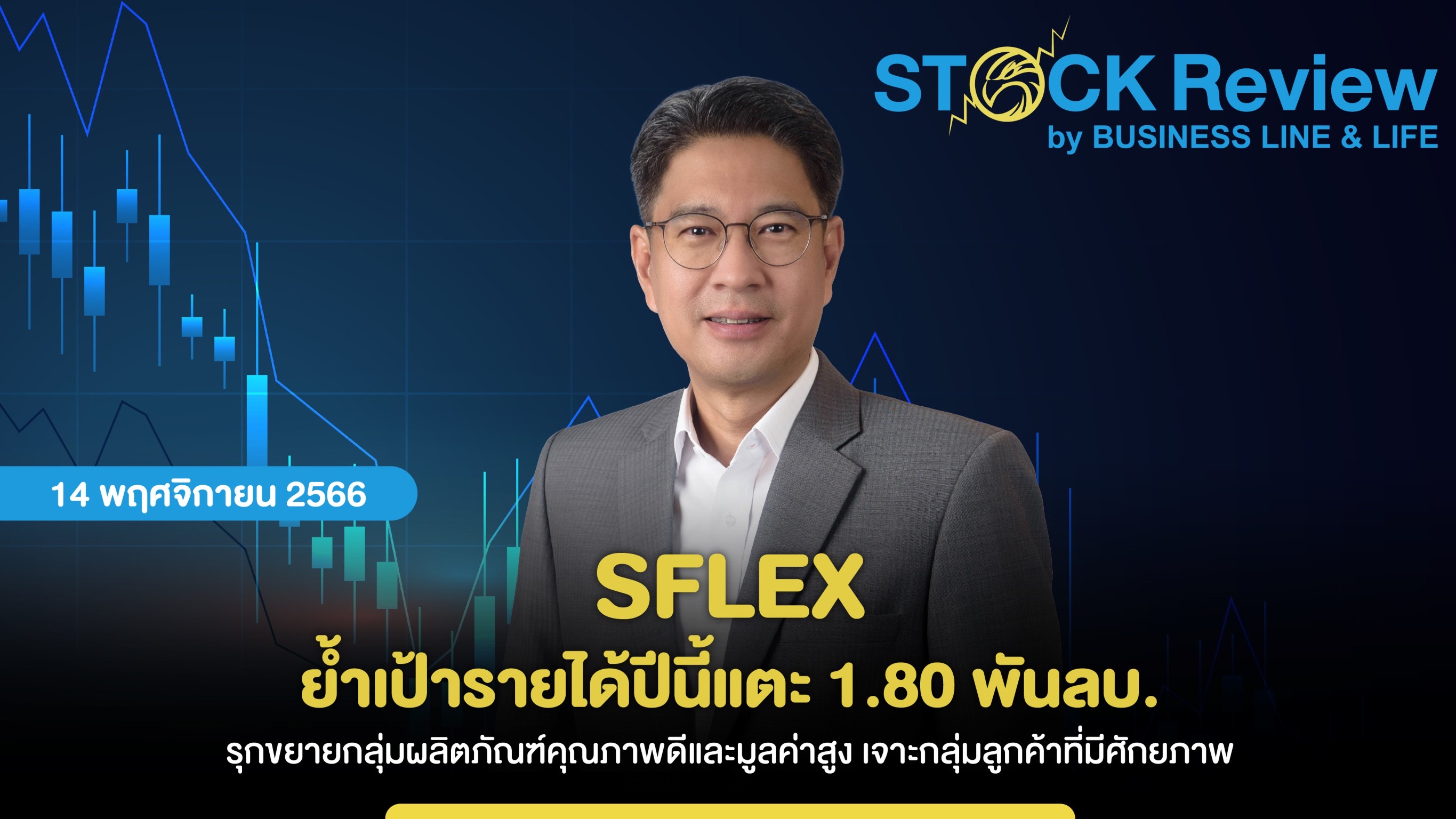 SFLEX ย้ำเป้ารายได้ปีนี้แตะ 1.8 พันลบ. รุกขยายกลุ่มผลิตภัณฑ์คุณภาพดีและมูลค่าสูง