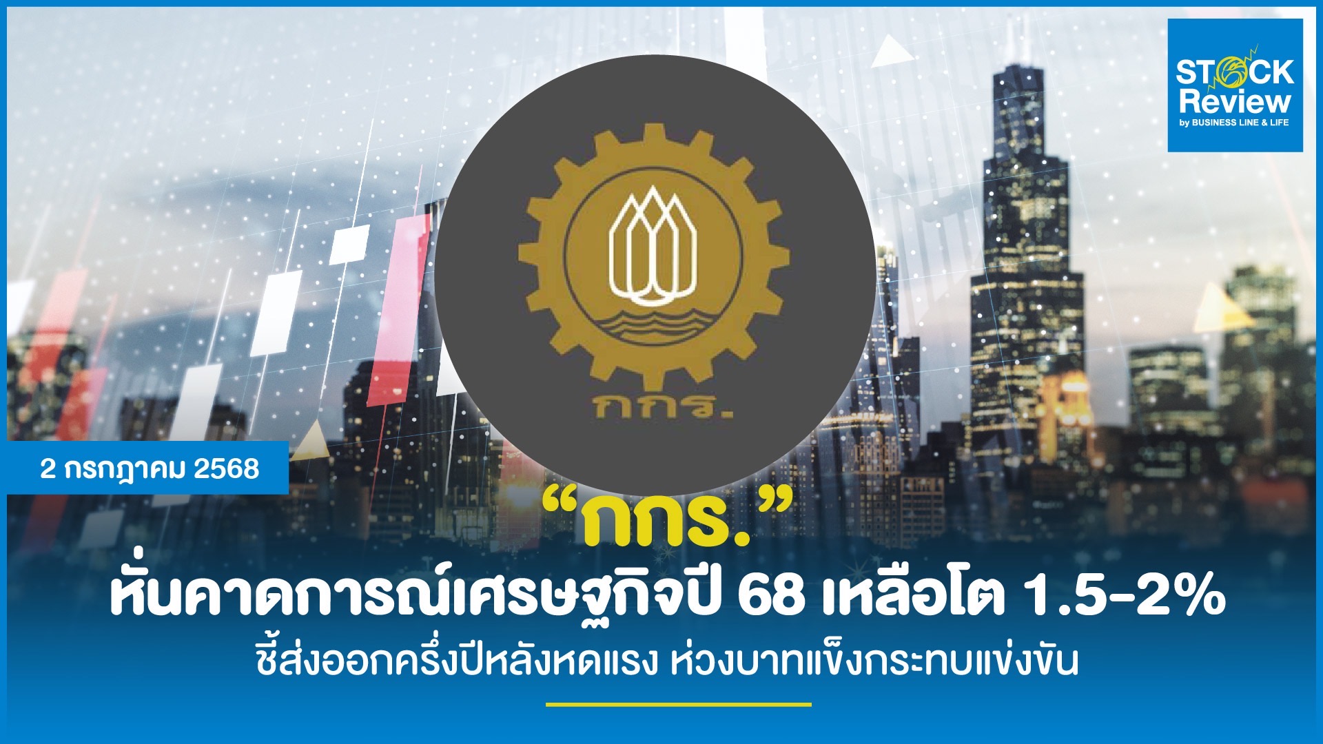 กกร. หั่นคาดการณ์เศรษฐกิจปี 68 เหลือโต 1.5-2% ชี้ส่งออกครึ่งปีหลังหดแรง ห่วงบาทแข็งกระทบแข่งขัน