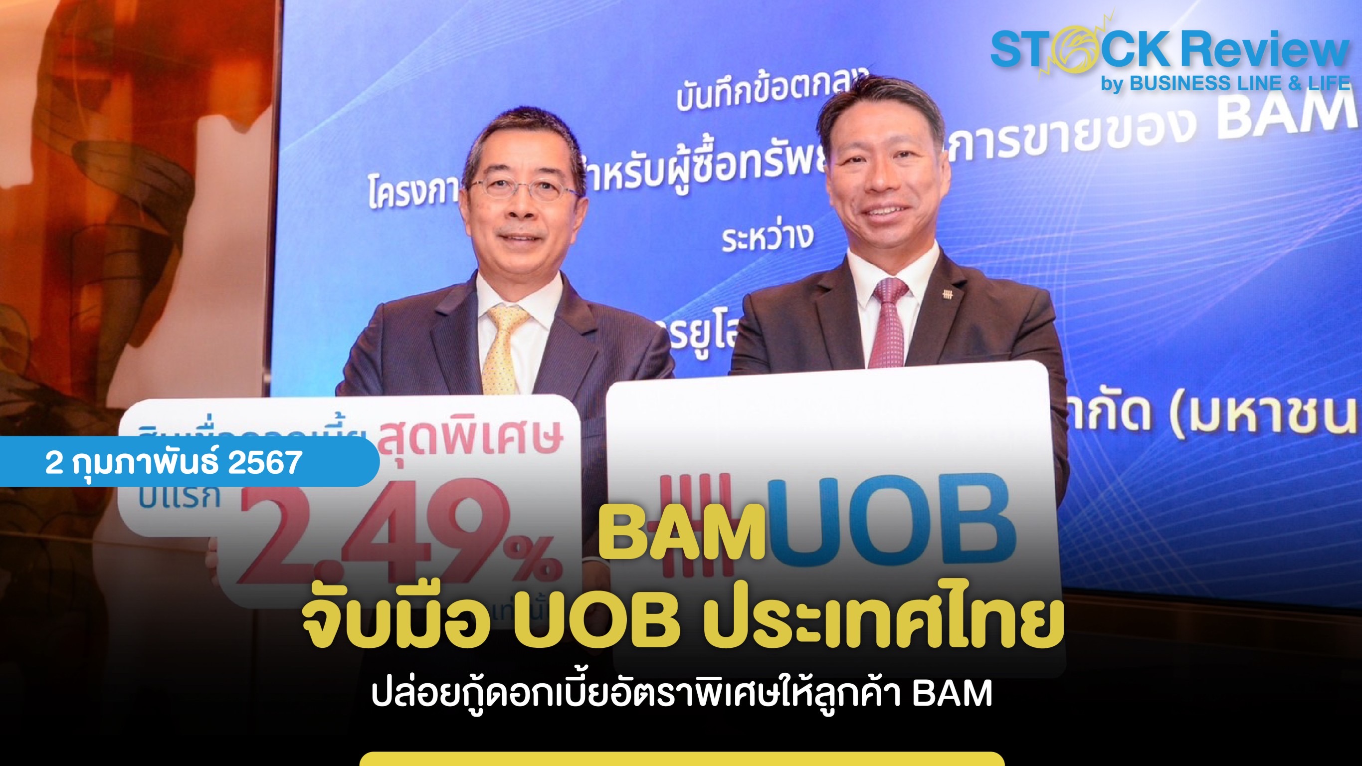 BAM จับมือ UOB ประเทศไทย ปล่อยกู้ดอกเบี้ยอัตราพิเศษให้ลูกค้า BAM  เพื่อการลงทุนด้วยสินเชื่อดอกเบี้ยสุดพิเศษ ปีแรก 2.49% เท่านั้น