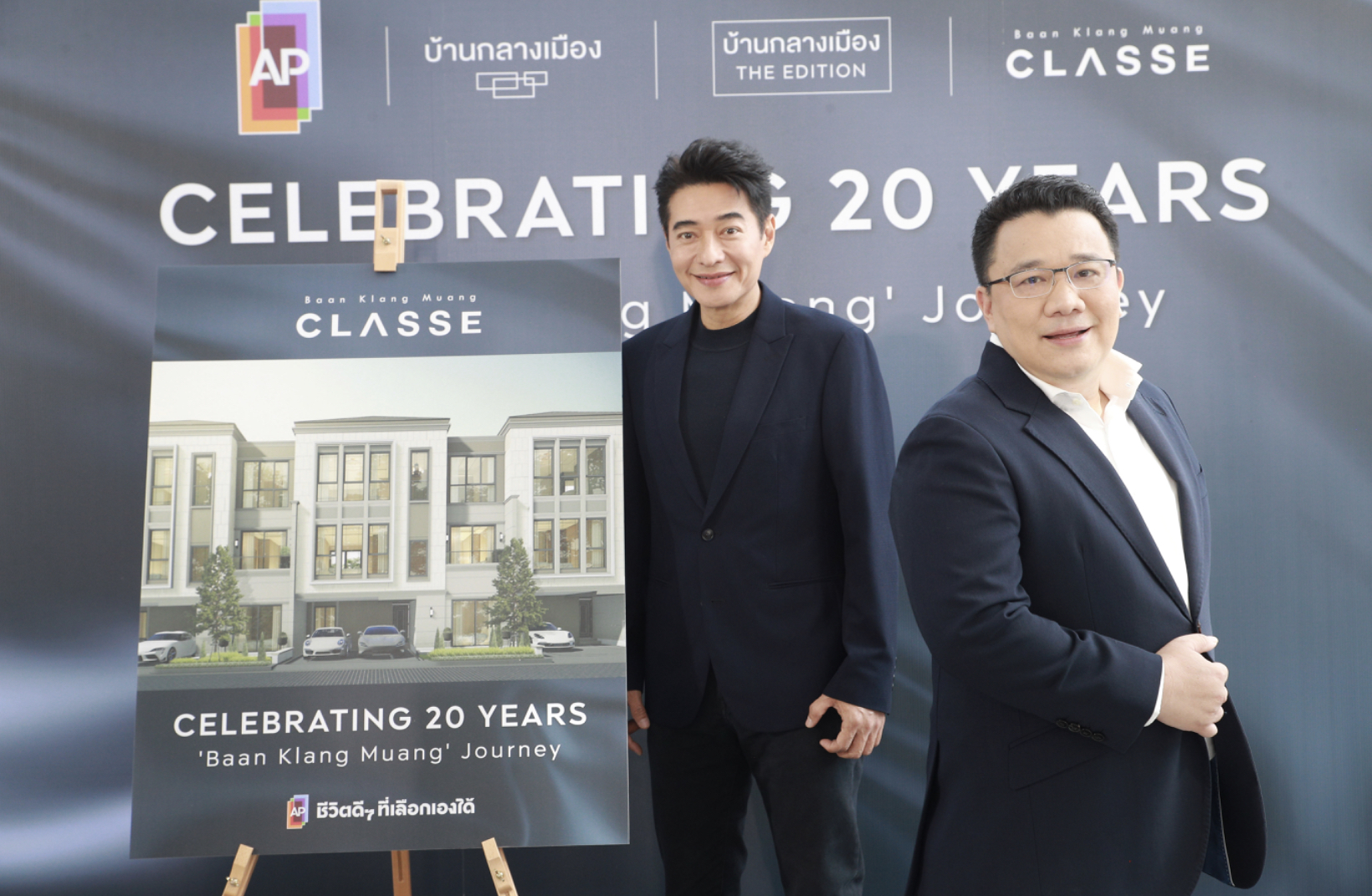 AP ฉลองความสำเร็จ 20 ปี ‘บ้านกลางเมือง’ เปิดตัว BRAND AMBASSADOR ระดับตำนาน