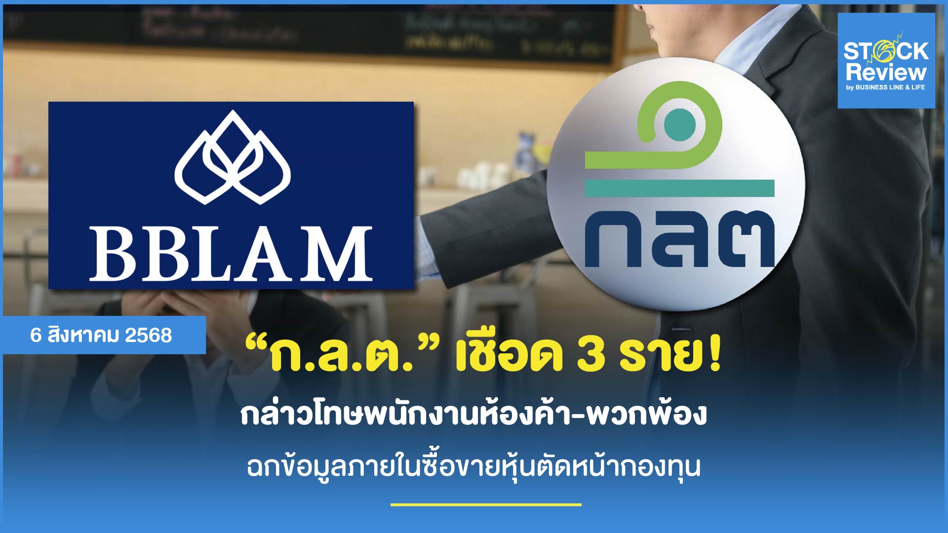 ก.ล.ต. กล่าวโทษ 3 ราย ฐานใช้ข้อมูลวงในซื้อขายหุ้นกระทบกองทุน – ส่งเรื่อง ปปง. เอาผิดฟอกเงิน
