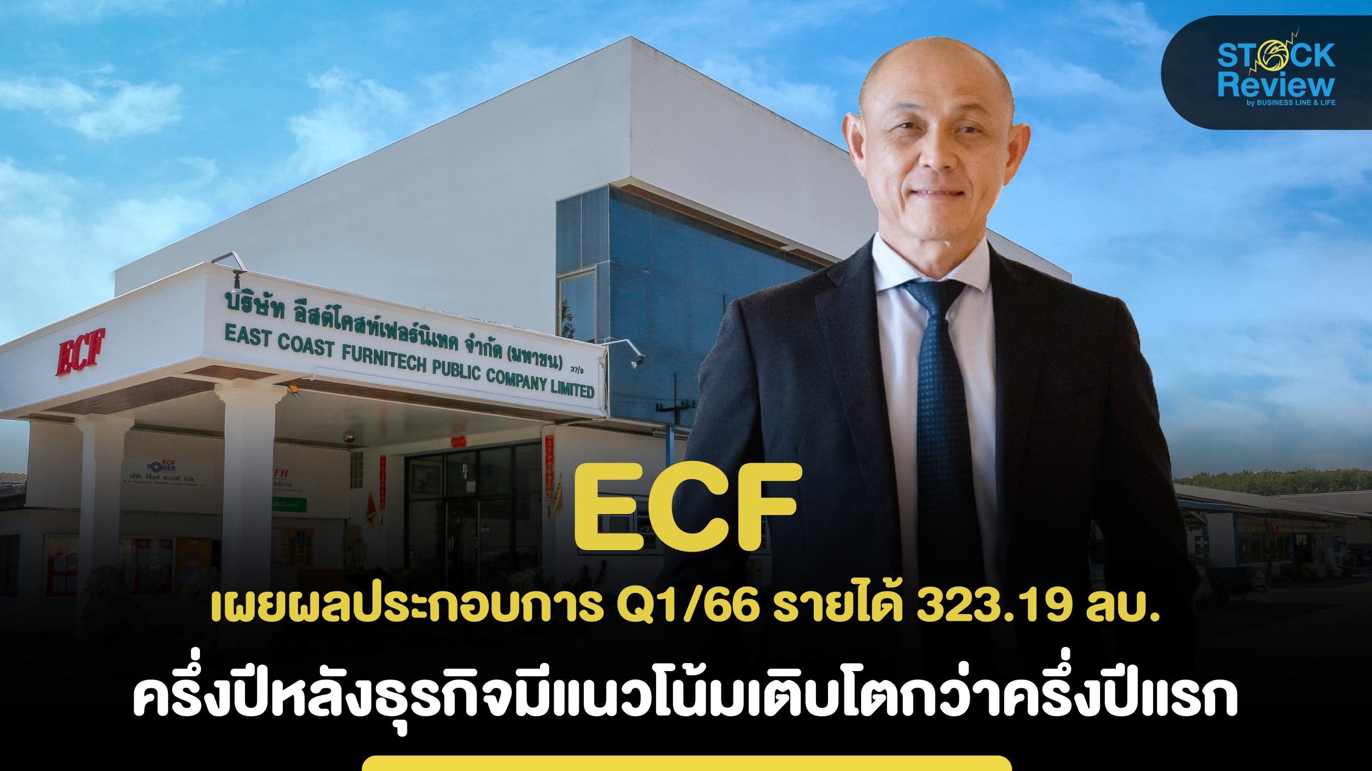 ECF เผย Q1/66 รายได้ 323.19 ลบ. เดินหน้าดันยอดขายทั้งใน-ต่างประเทศ