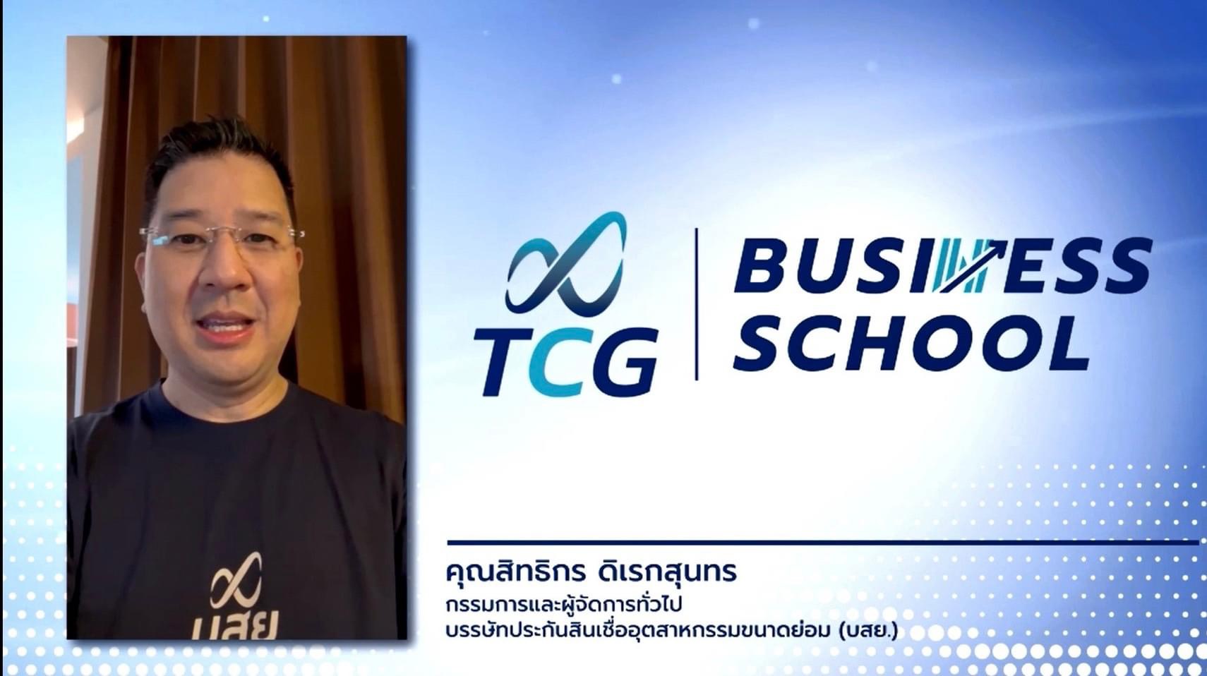 บสย. คิกออฟ “บสย. SMEs Business School”