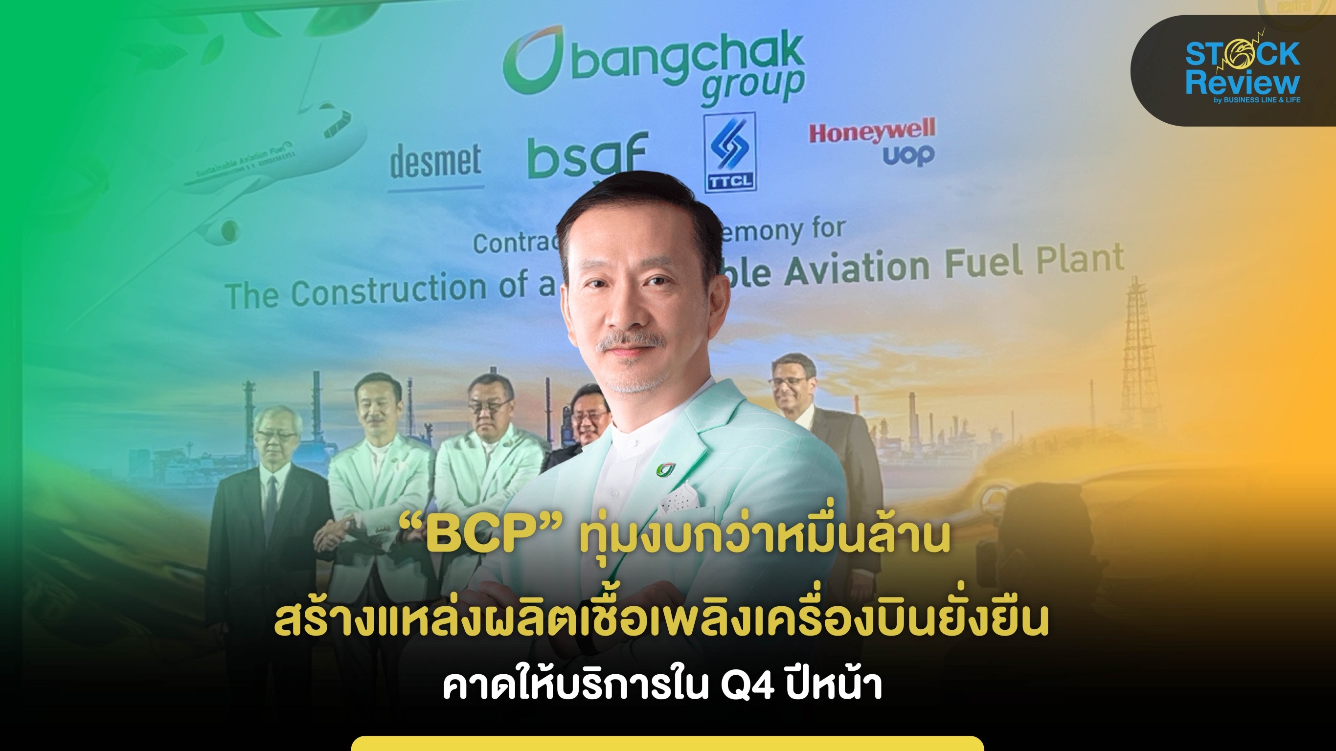 “BCP” ทุ่มงบกว่าหมื่นล้านสร้างแหล่งผลิตเชื้อเพลิงเครื่องบินยั่งยืน คาดให้บริการได้ Q4 ปีหน้า