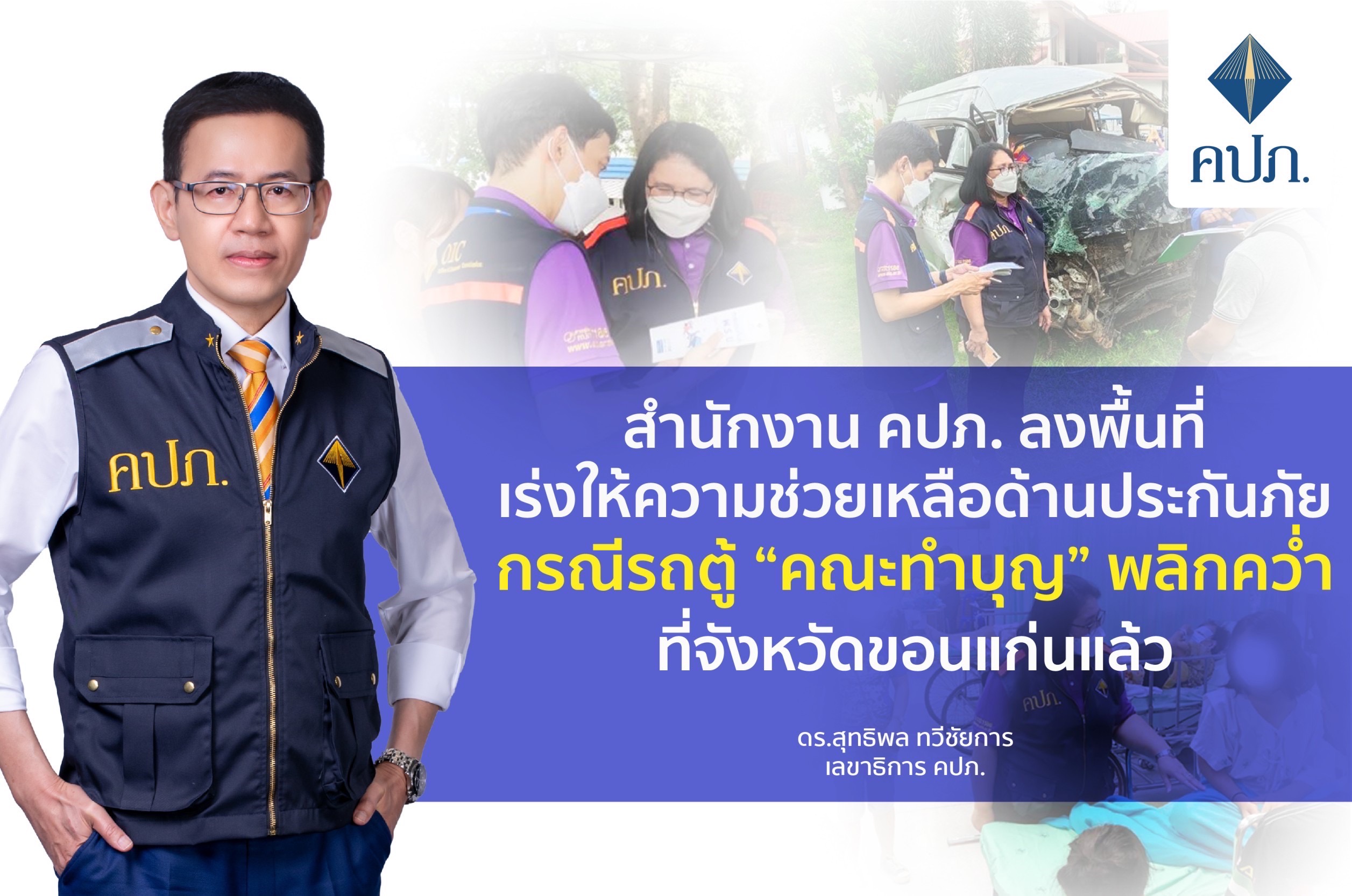 คปภ. ลงพื้นที่เร่งให้ความช่วยเหลือด้านประกันภัย กรณีรถตู้ “คณะทำบุญ” พลิกคว่ำ จ.ขอนแก่น