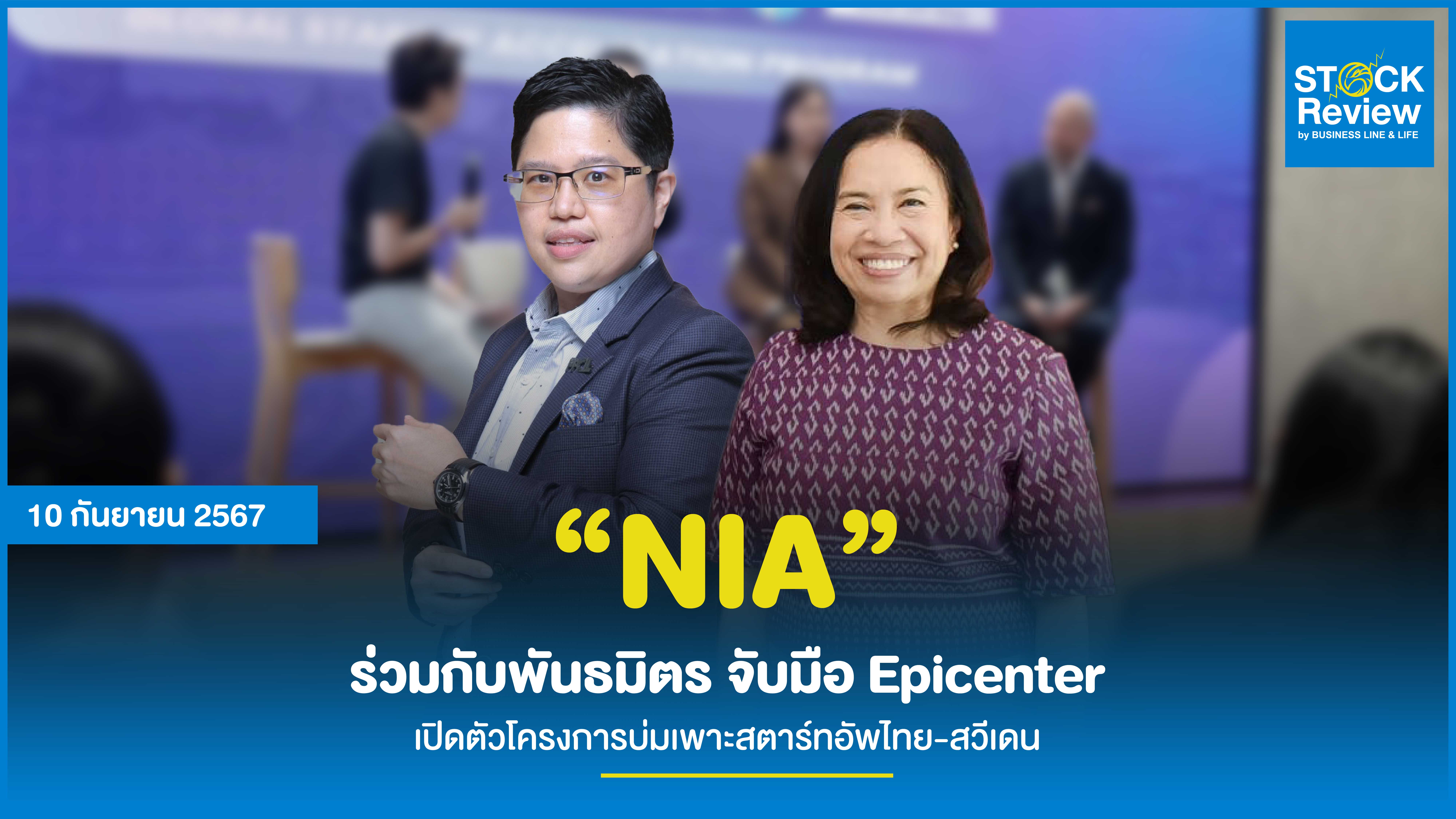 “NIA” ร่วมกับพันธมิตร จับมือ Epicenter เปิดตัวโครงการบ่มเพาะสตาร์ทอัพไทย-สวีเดน