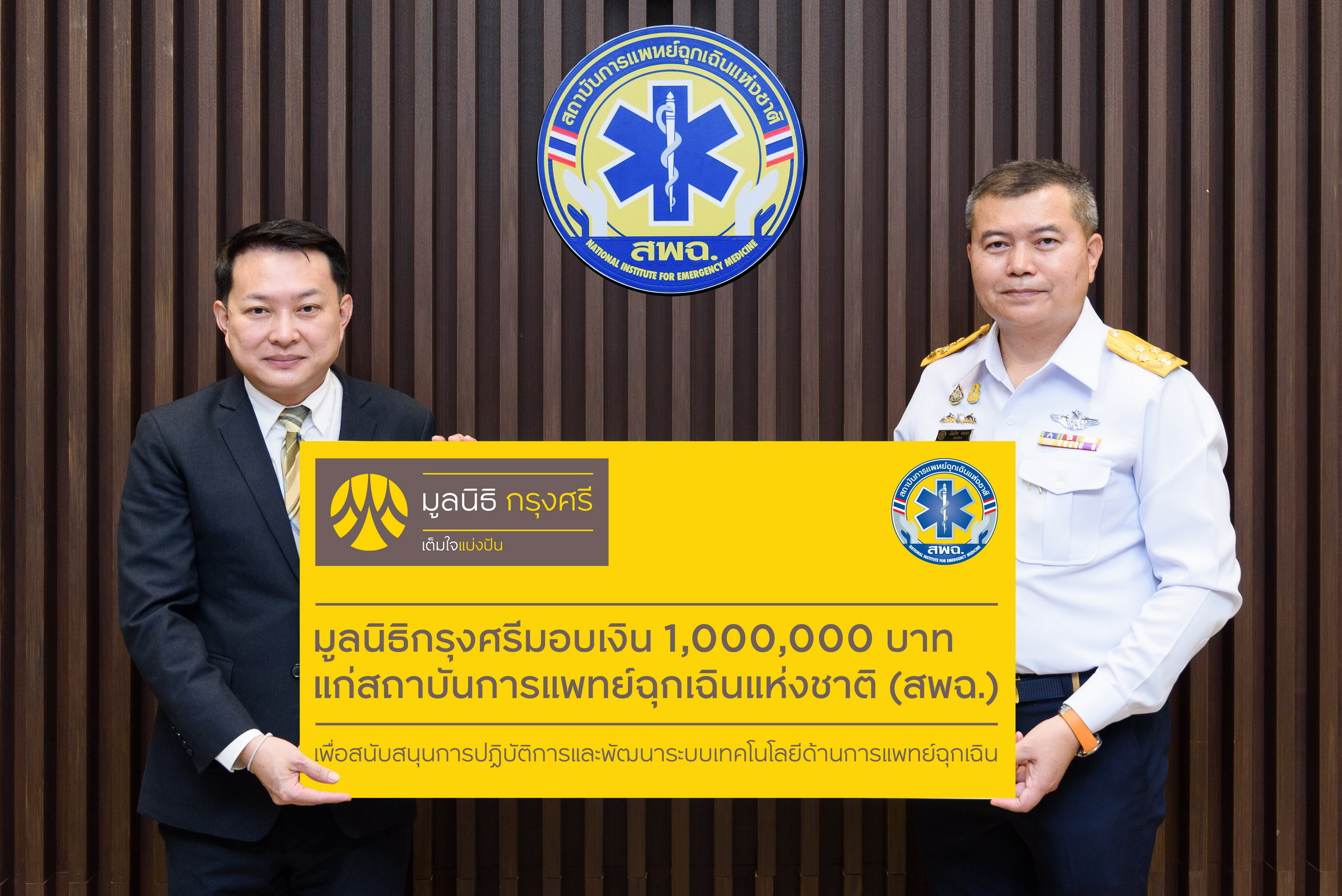 มูลนิธิกรุงศรีมอบเงิน 1 ล้านบาทแก่สถาบันการแพทย์ฉุกเฉิน หนุนยกระดับปฏิบัติการสู่ดิจิทัล