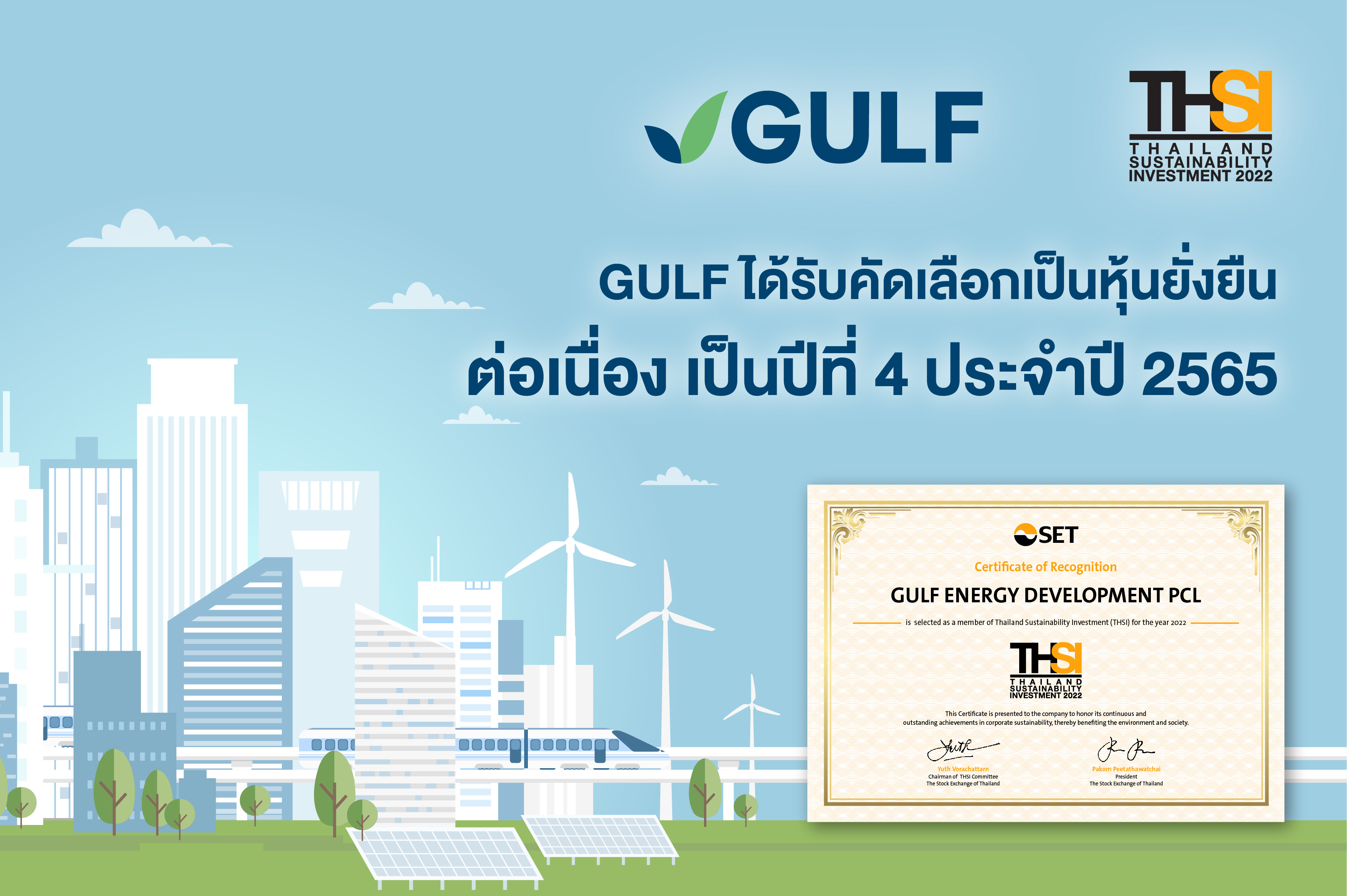 GULF ได้รับคัดเลือกในฐานะหุ้นยั่งยืนประจำปี 2565 ต่อเนื่องเป็นปีที่ 4