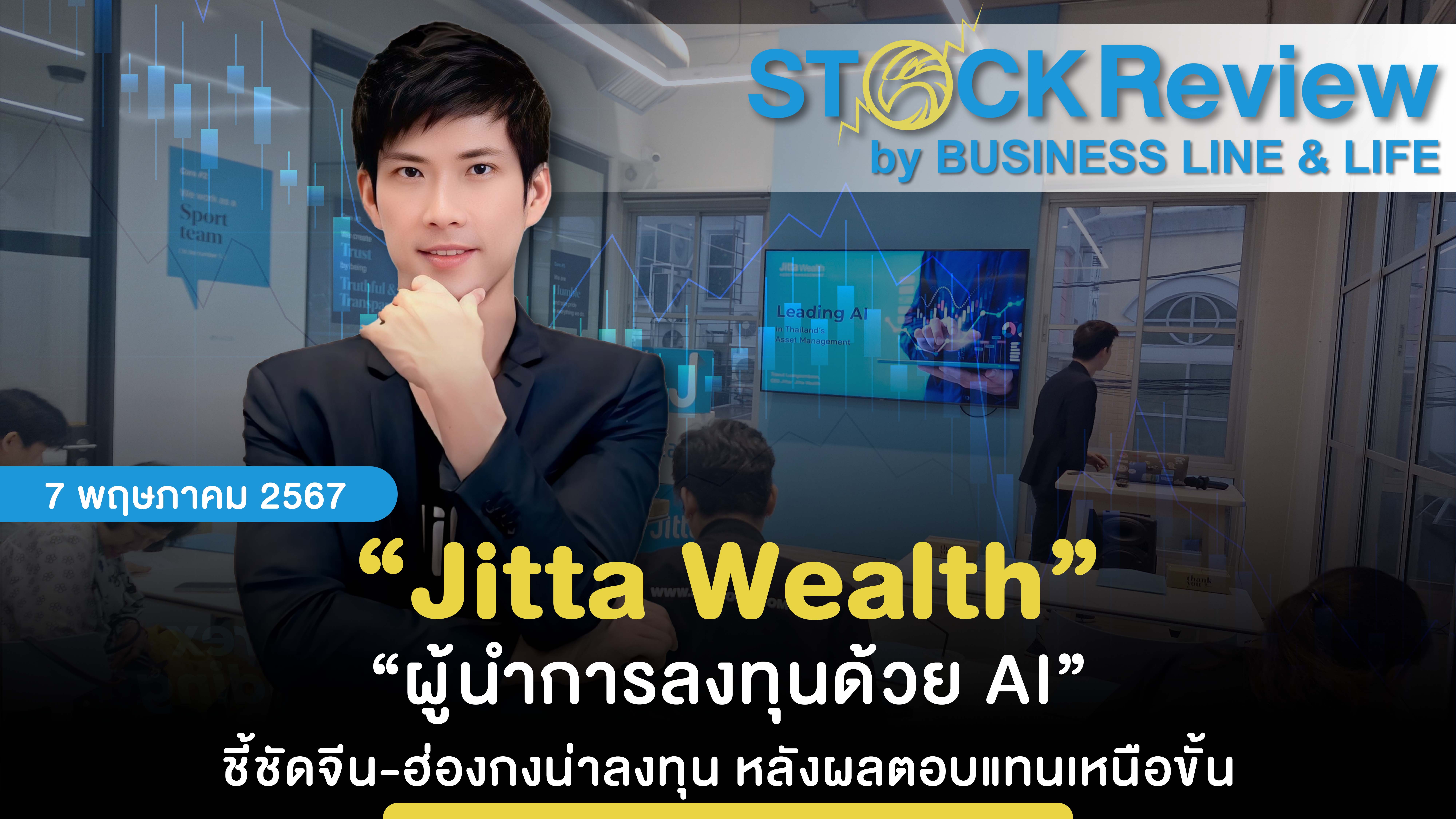 “Jitta Wealth” “ผู้นำการลงทุนด้วย AI” ชี้ชัดจีน-ฮ่องกงน่าลงทุน หลังผลตอบแทนเหนือขั้น