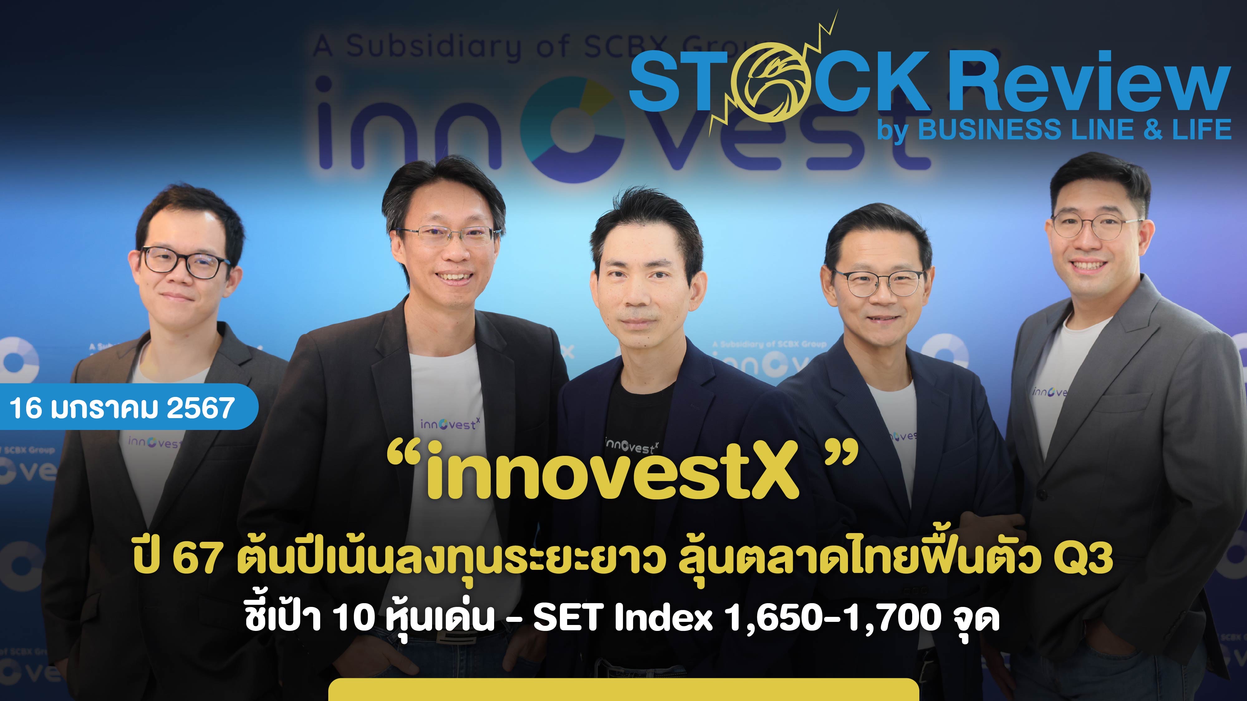 innovestX ปี 67 ต้นปีเน้นลงทุนระยะยาว ลุ้นตลาดไทยฟื้นในช่วงไตรมาส3