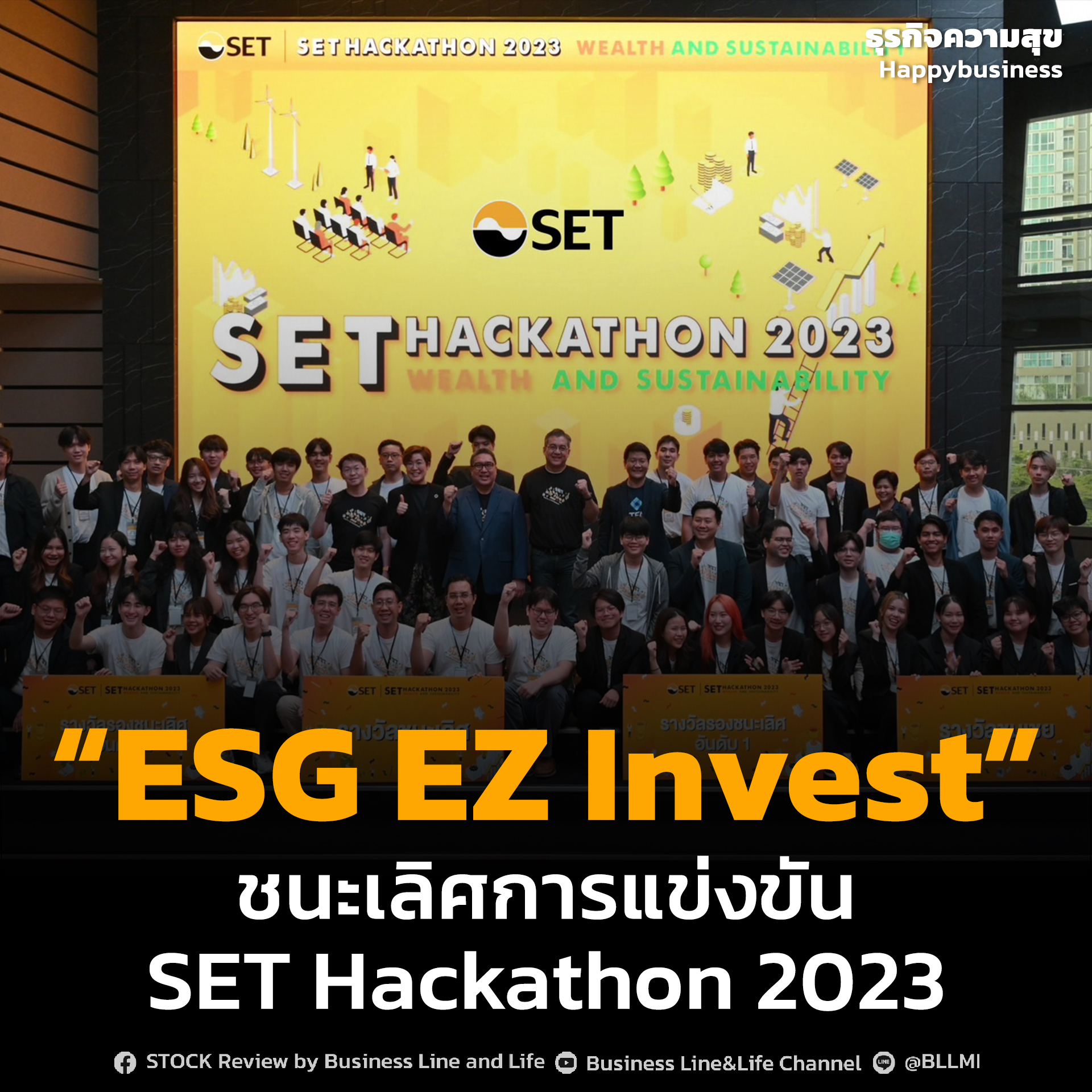 “ESG EZ Invest” ชนะเลิศการแข่งขัน SET Hackathon 2023