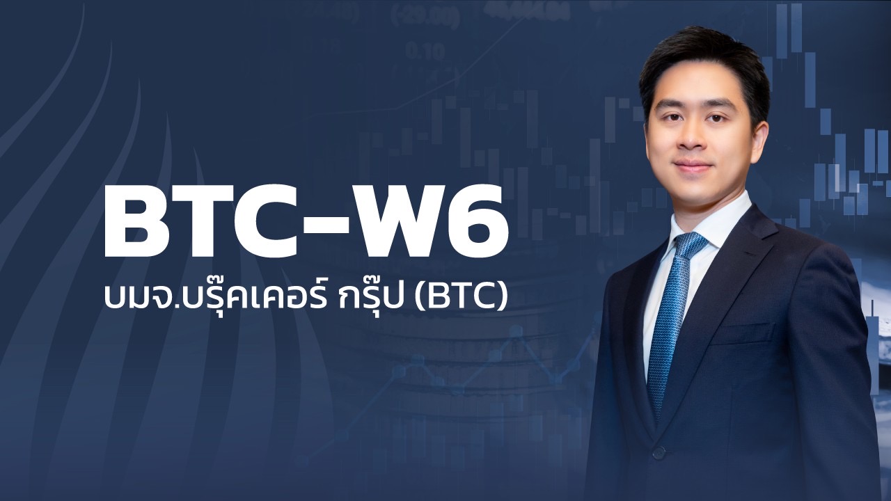 BROOK BTC แจ้งผลการใช้สิทธิครั้งสุดท้ายBTC-W6 ระดมทุนได้กว่า 842 ล้านบาท