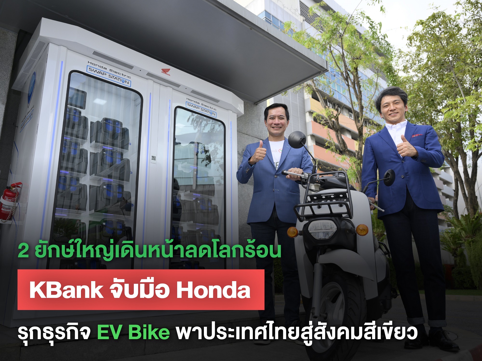 2 ยักษ์ใหญ่เดินหน้าลดโลกร้อน เคแบงก์ จับมือไทยฮอนด้า รุกธุรกิจ EV Bike สู่สังคมสีเขียว