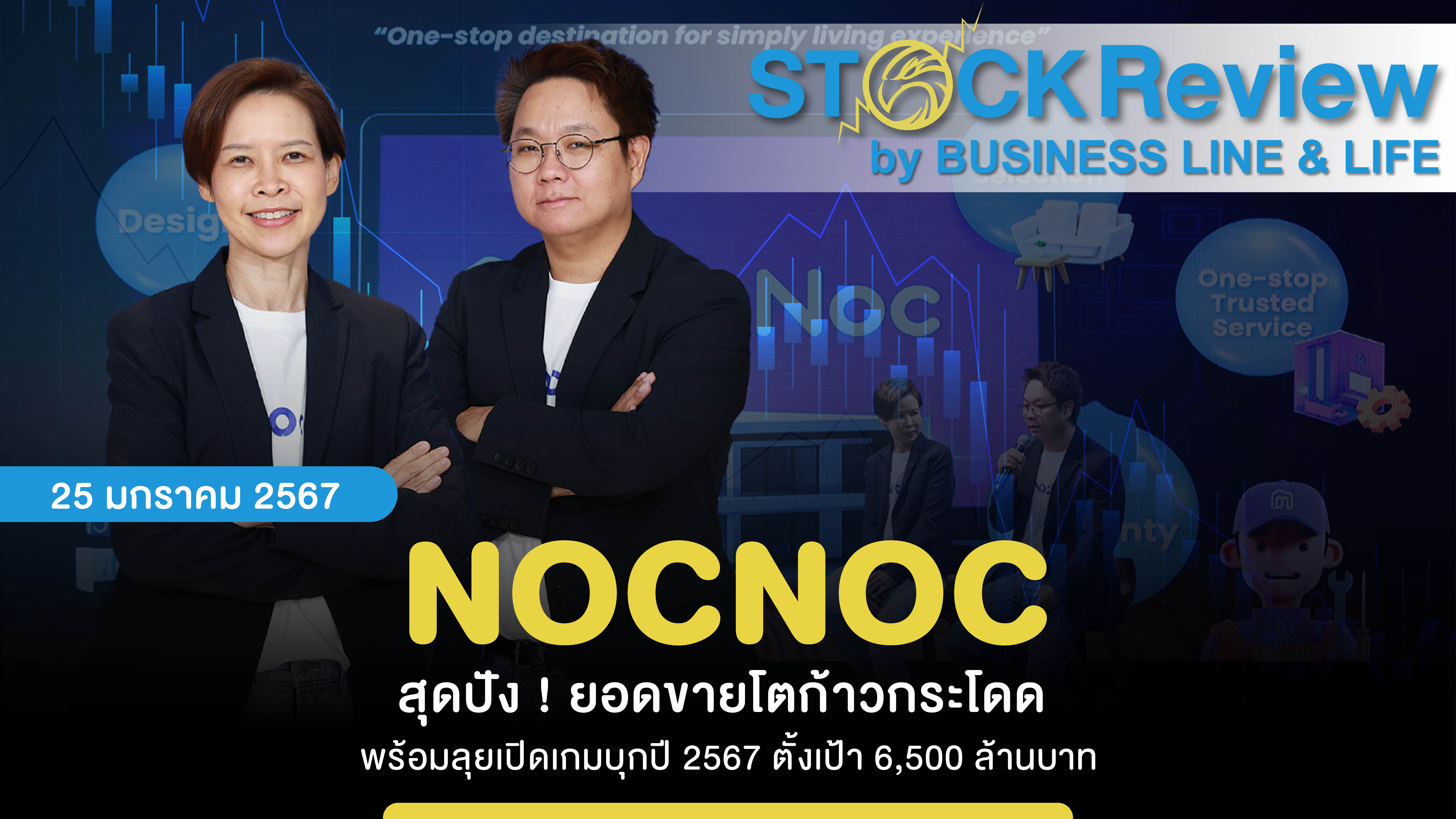 NOCNOC สุดปัง ! ยอดขายโตก้าวกระโดด  พร้อมลุยเปิดเกมบุกปี 2567 ตั้งเป้า 6,500 ล้านบาท