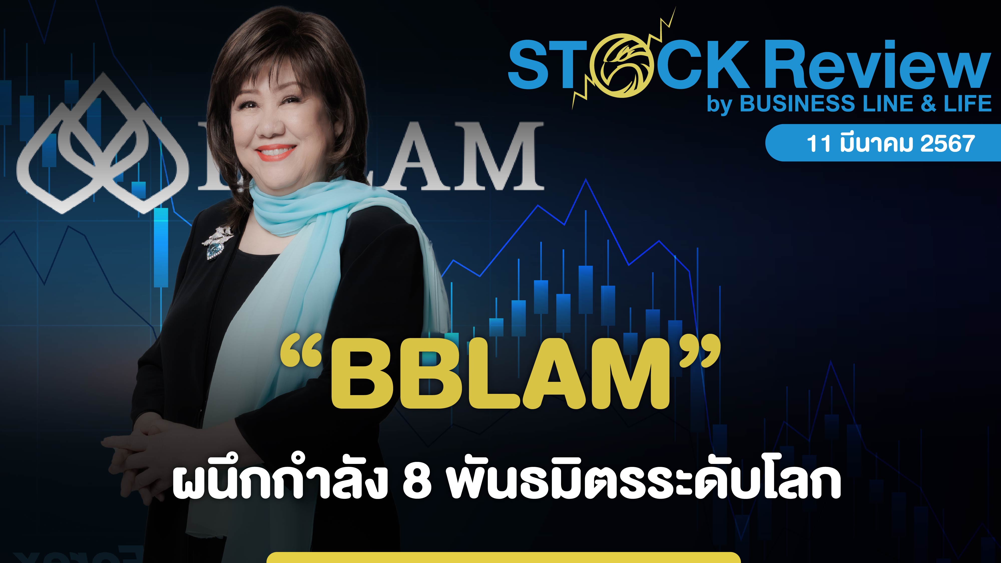 BBLAM ผนึกกำลัง 8 พันธมิตรระดับโลก