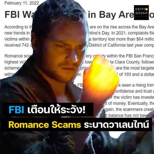 FBI ออกรายงานเตือน Romance Scams กำลังระบาด โดยเฉพาะช่วงวาเลนไทน์!