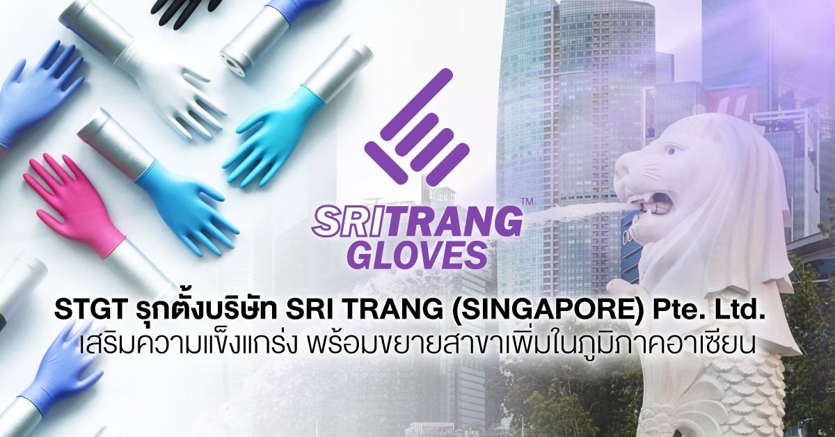 STGT รุกตั้งบริษัท ศรีตรังโกลฟส์  สิงคโปร์ จำกัด