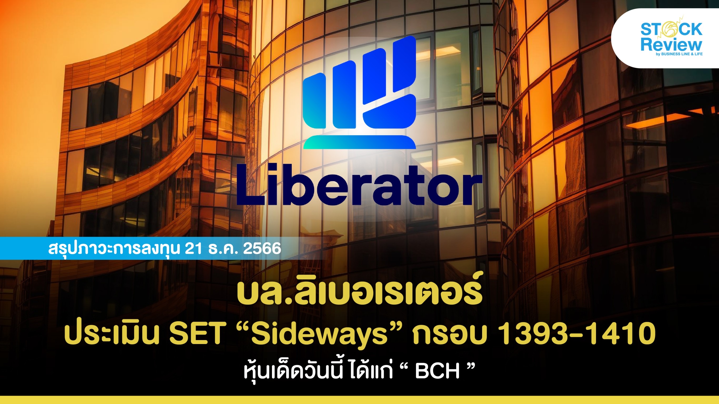 บล.ลิเบอเรเตอร์ประเมิน SET “Sideways” ในกรอบ 1393-1410 จุด โดยหุ้นเด็ดวันนี้ ได้แก่ “BCH”