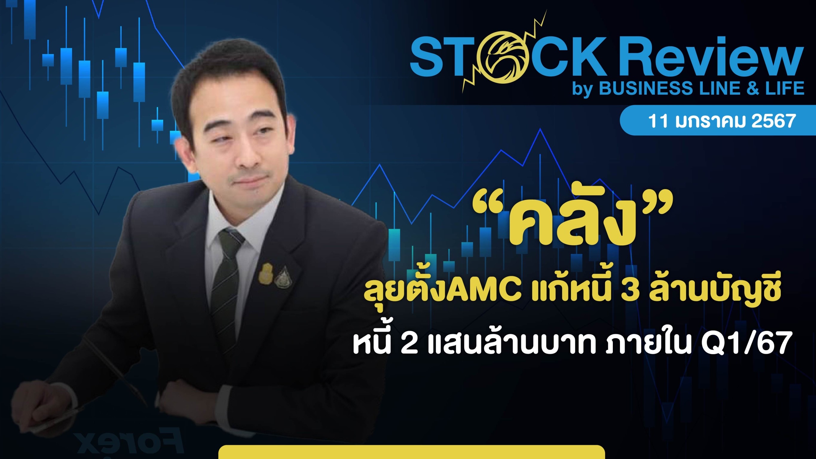 “คลัง” ลุยตั้งAMC แก้หนี้ 3 ล้านบัญชี หนี้ 2 แสนล้านบาท ภายใน Q1/67