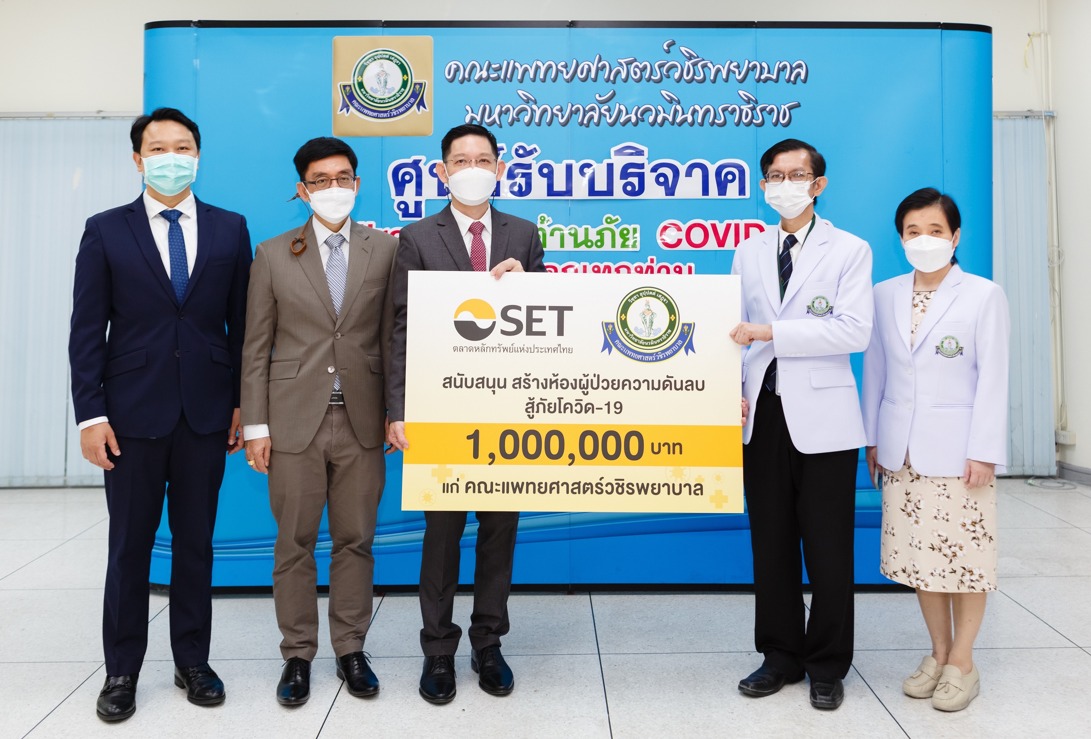 ตลท.มอบเงินสนับสนุนสร้างห้องผู้ป่วยความดันลบ สู้ภัยโควิด–19 แก่คณะแพทยศาสตร์  วชิรพยาบาล มหาวิทยาลัยนวมินทราธิราช