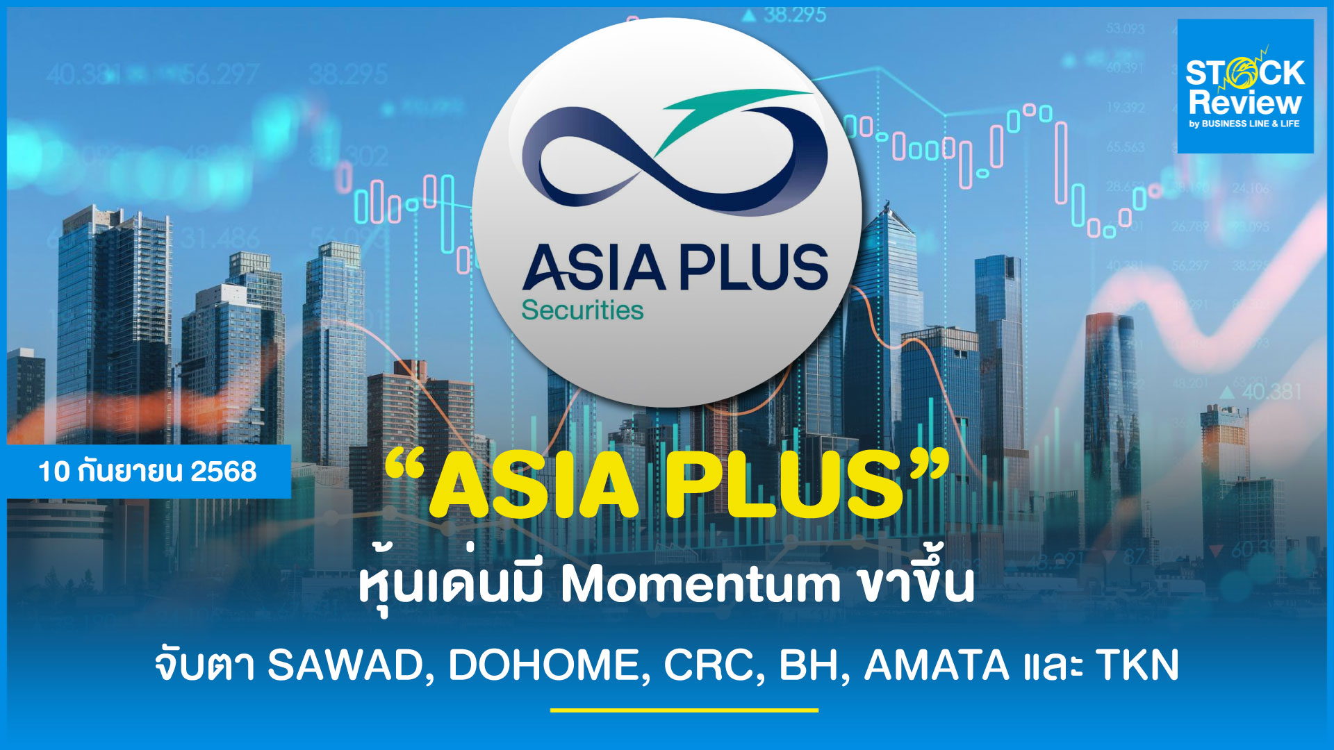 หุ้นเด่นมี Momentum ขาขึ้น–จับตา 6 หุ้น