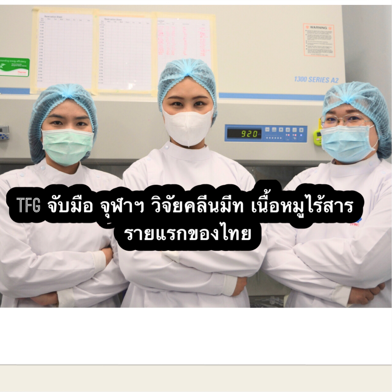 ไทยฟู้ดส์ฯจับมือจุฬา วิจัยคลีนมีท เนื้อหมูส่งตรงจากห้องแล็บ ไร้กังวลสารตกค้างไม่มีกระบวนการฆ่าสัตว์