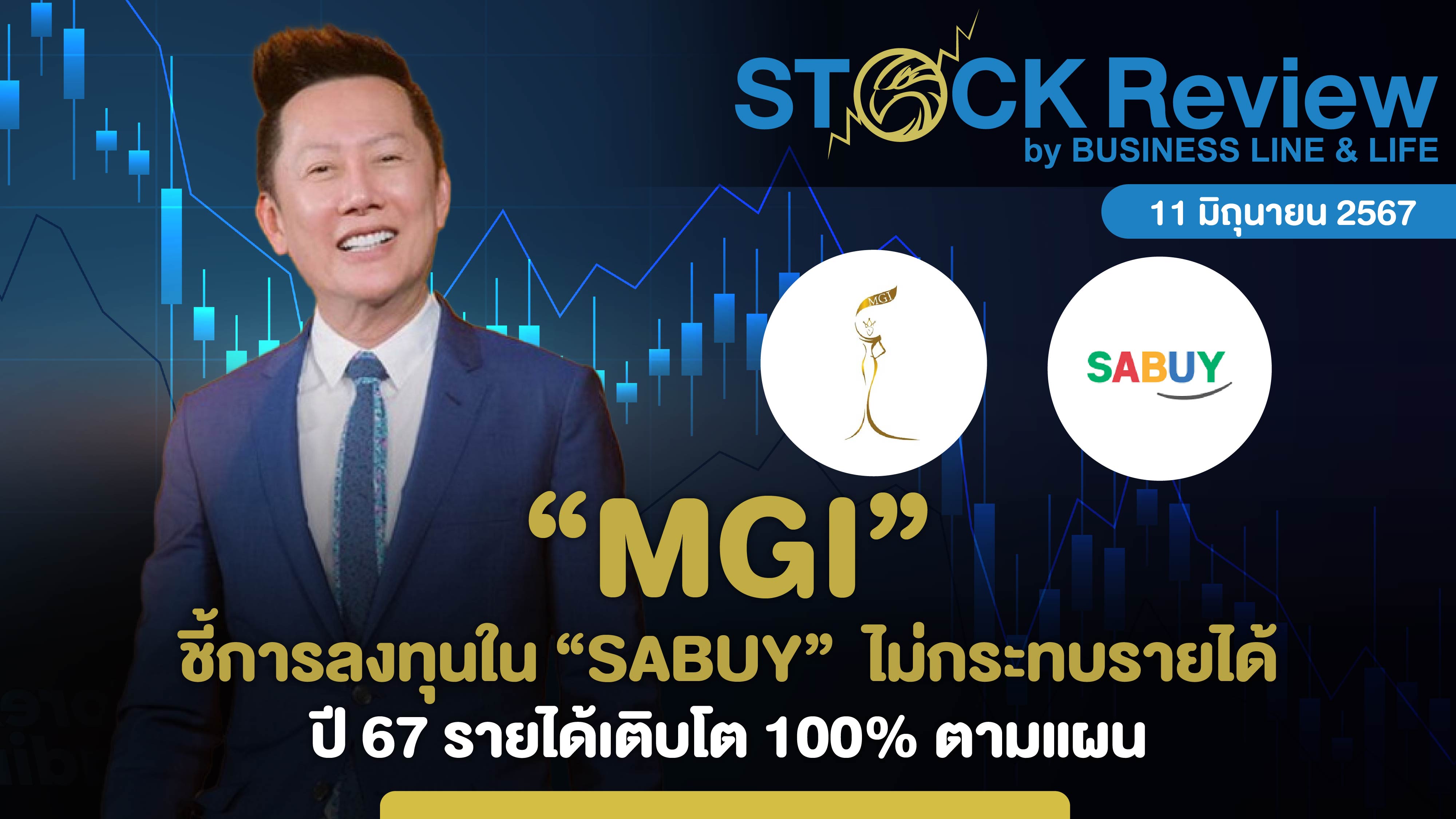 MGI ชี้การลงทุนใน SABUY ไม่กระทบรายได้